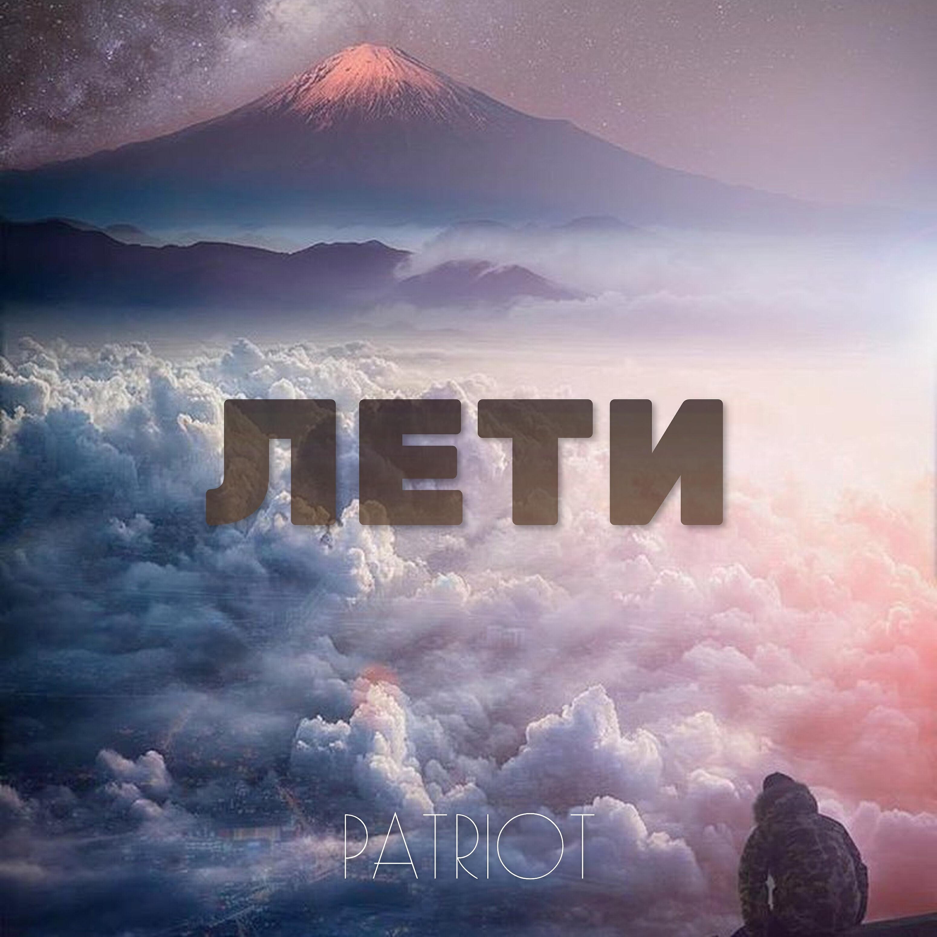 Релиз Лети