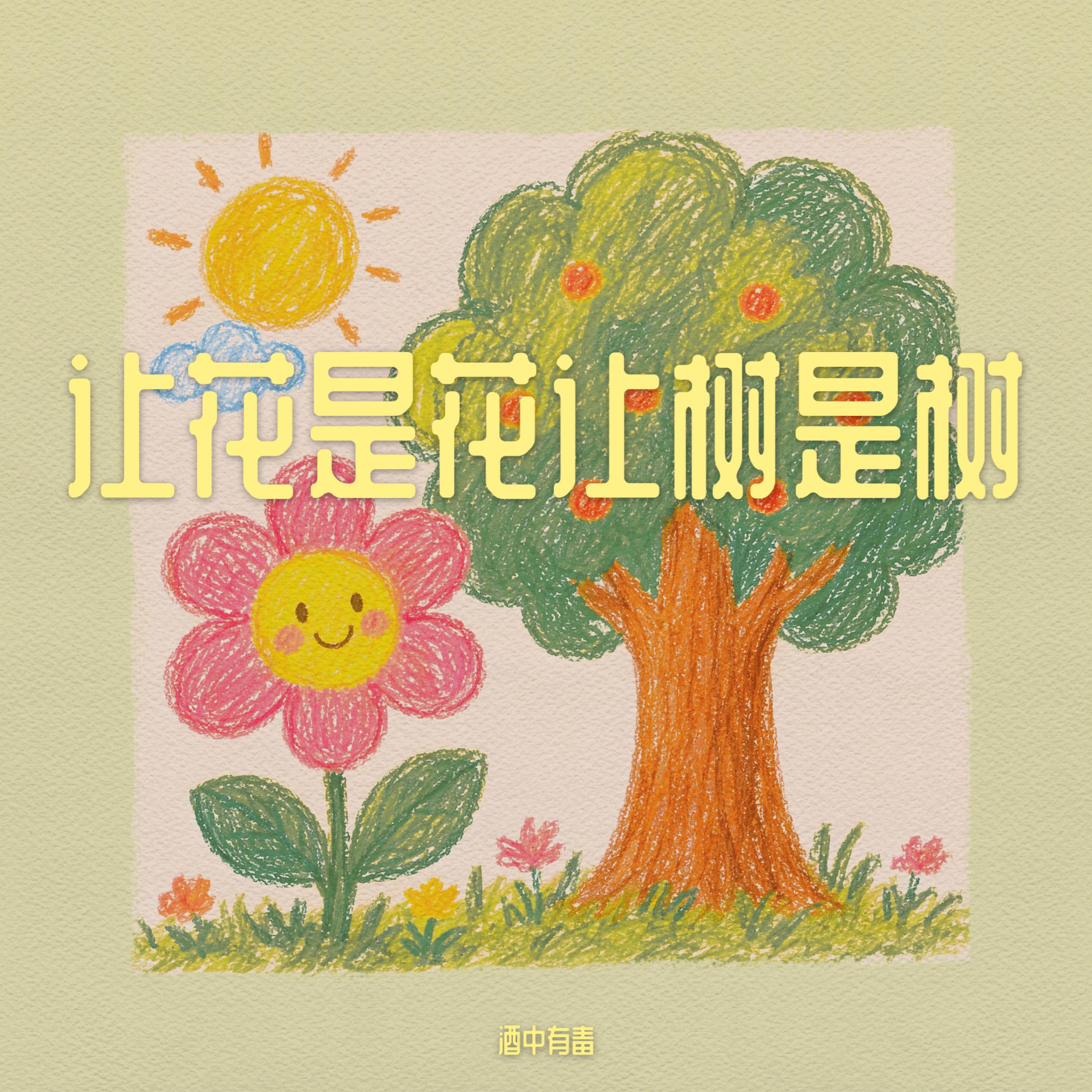 Релиз 让花是花让树是树