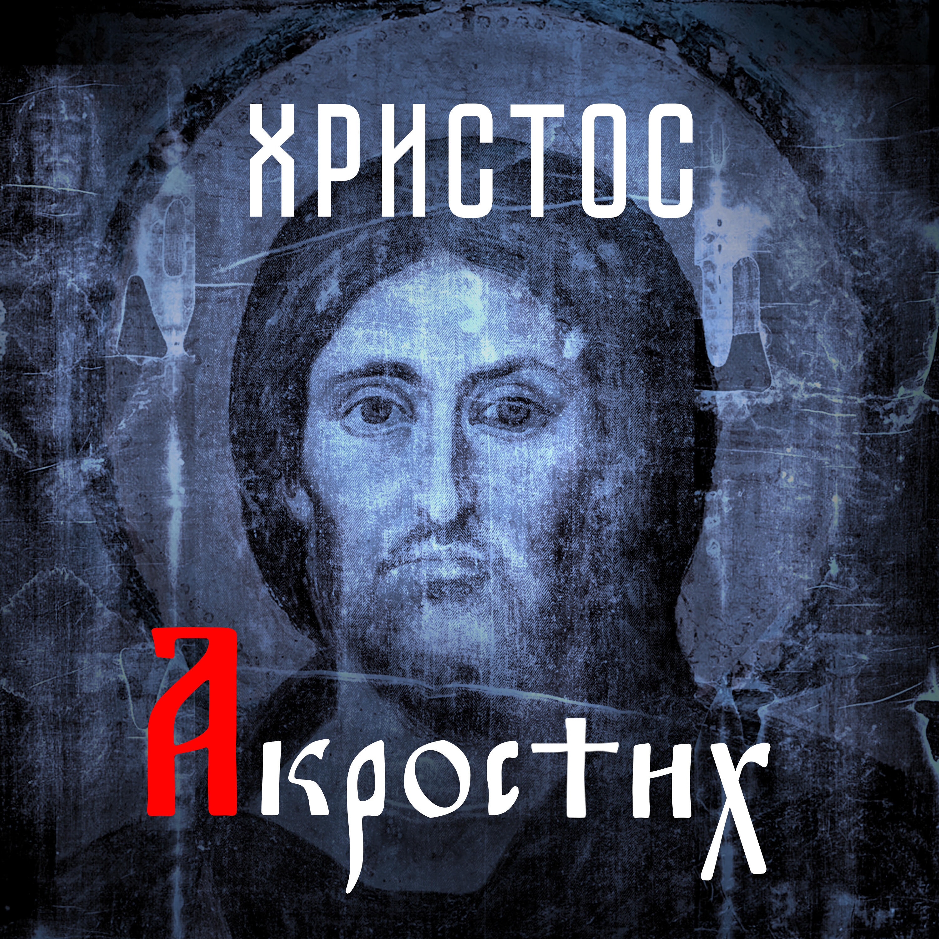 Постер альбома Христос