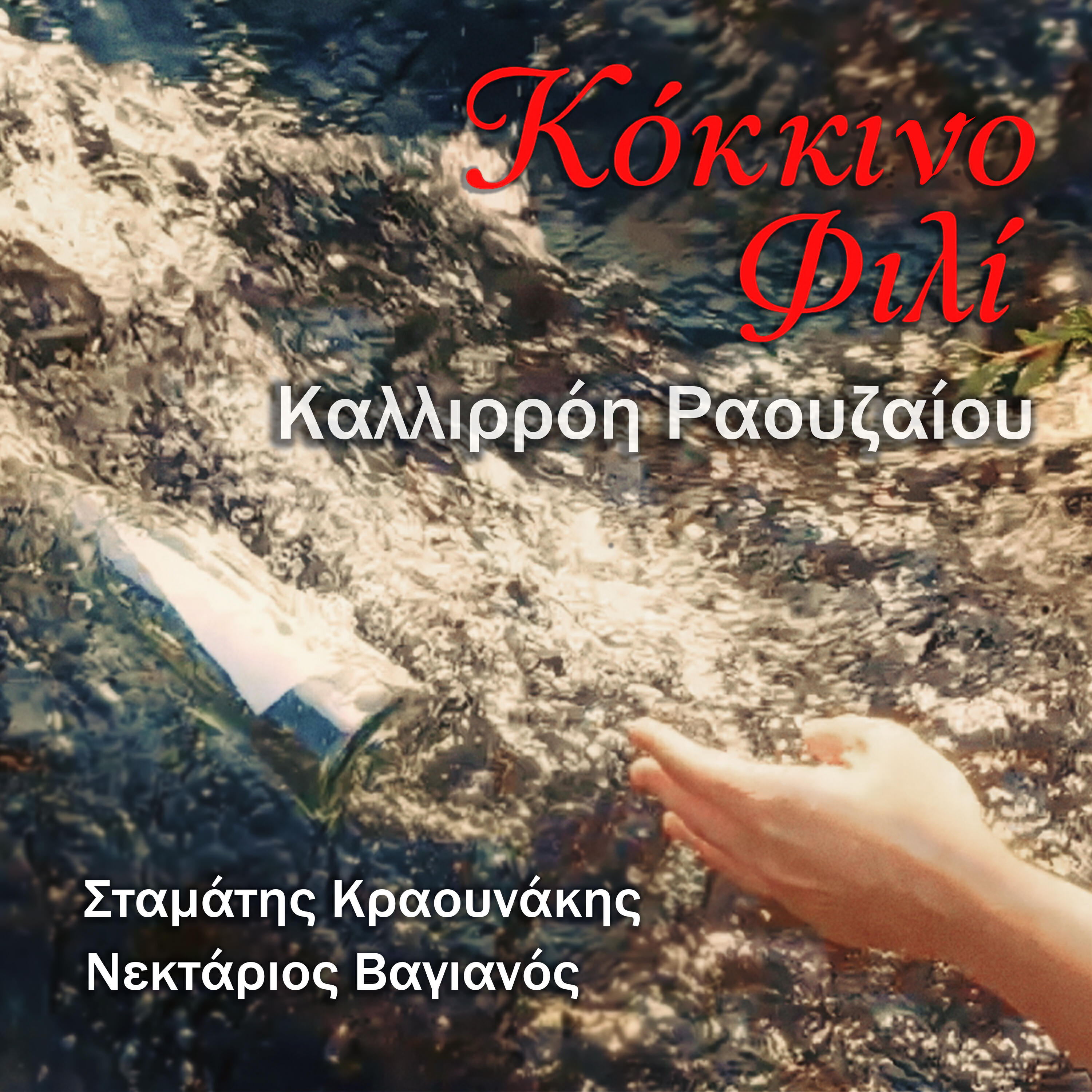 Релиз Kokkino Fili