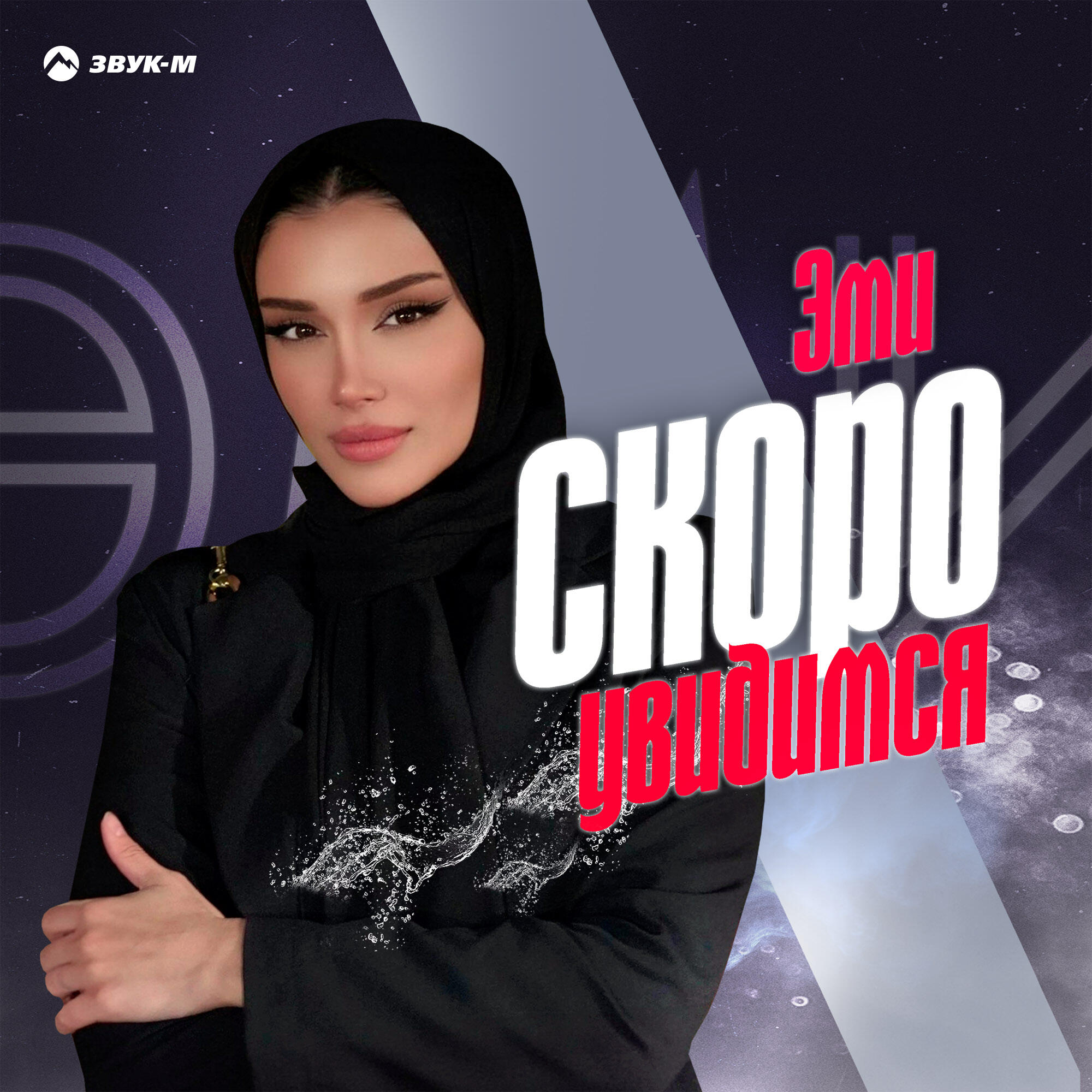 Релиз Скоро увидимся