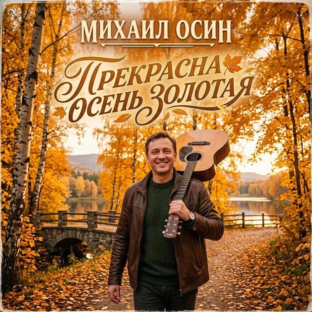 Релиз Прекрасна осень золотая