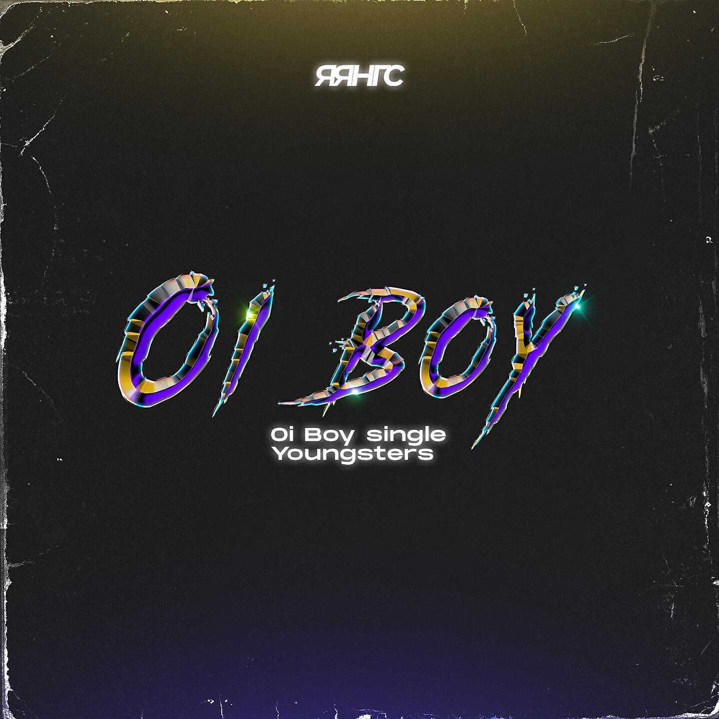 Релиз Oi Boy