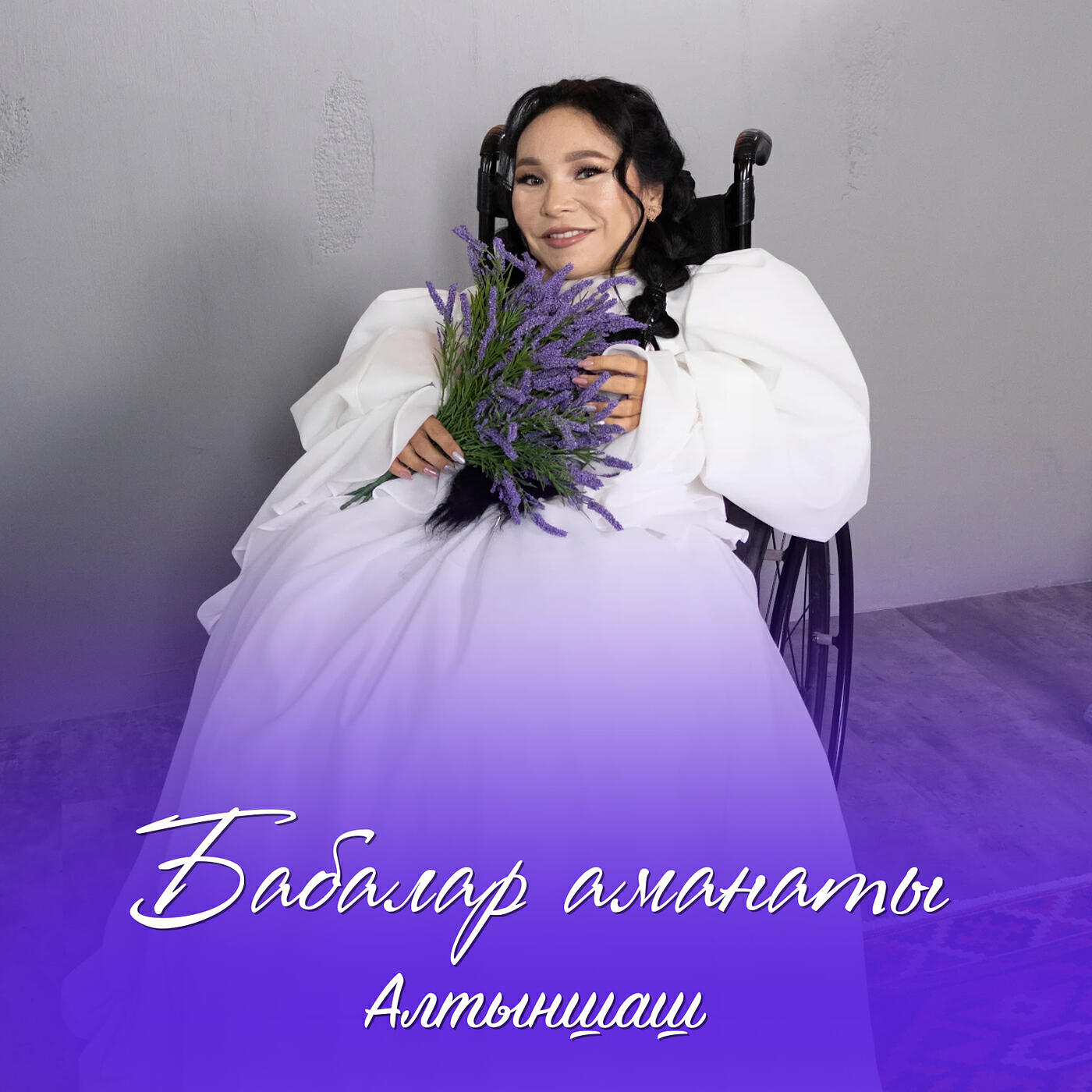 Релиз Бабалар аманаты