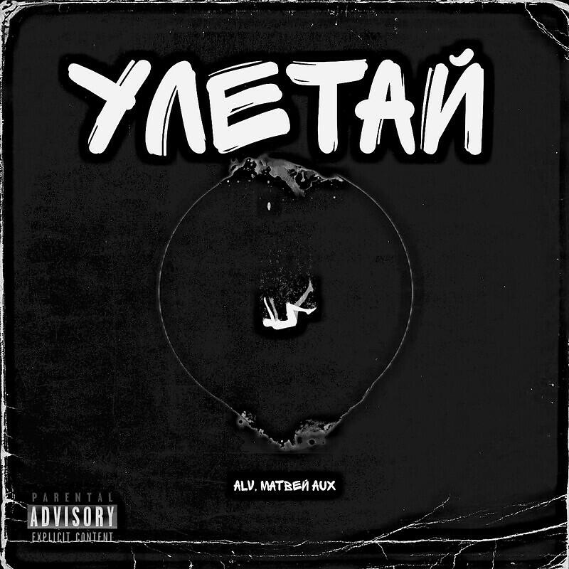 Релиз Улетай prod.By Nays.