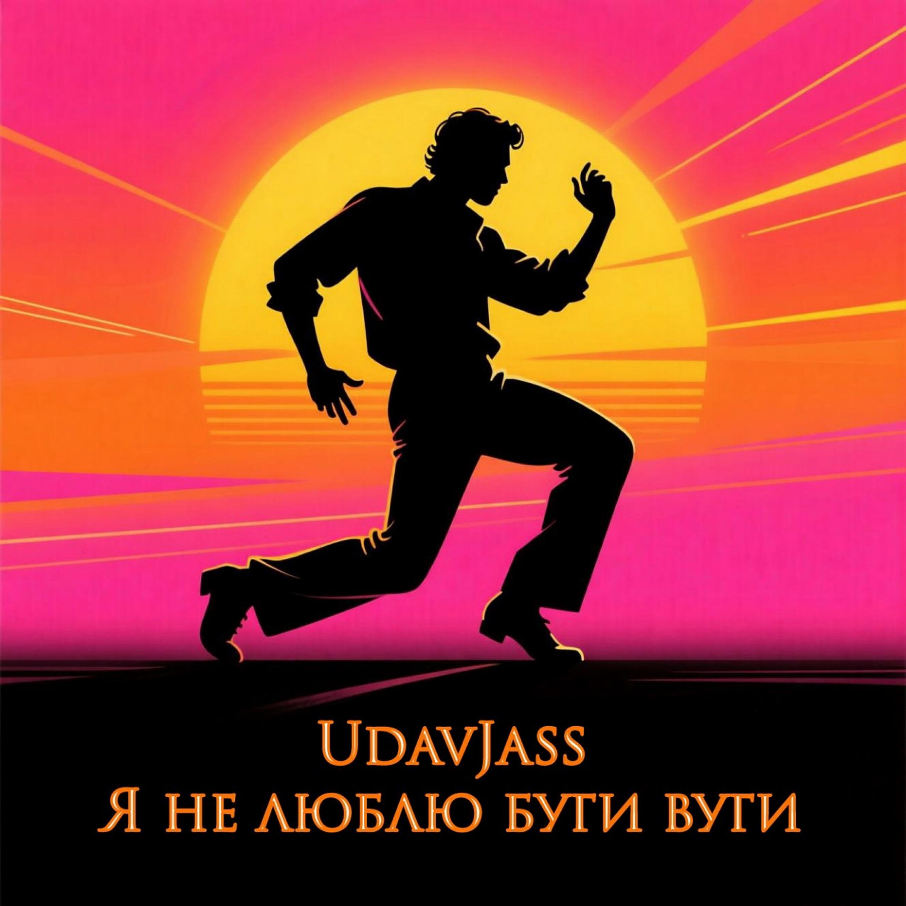 Релиз Не люблю буги вуги