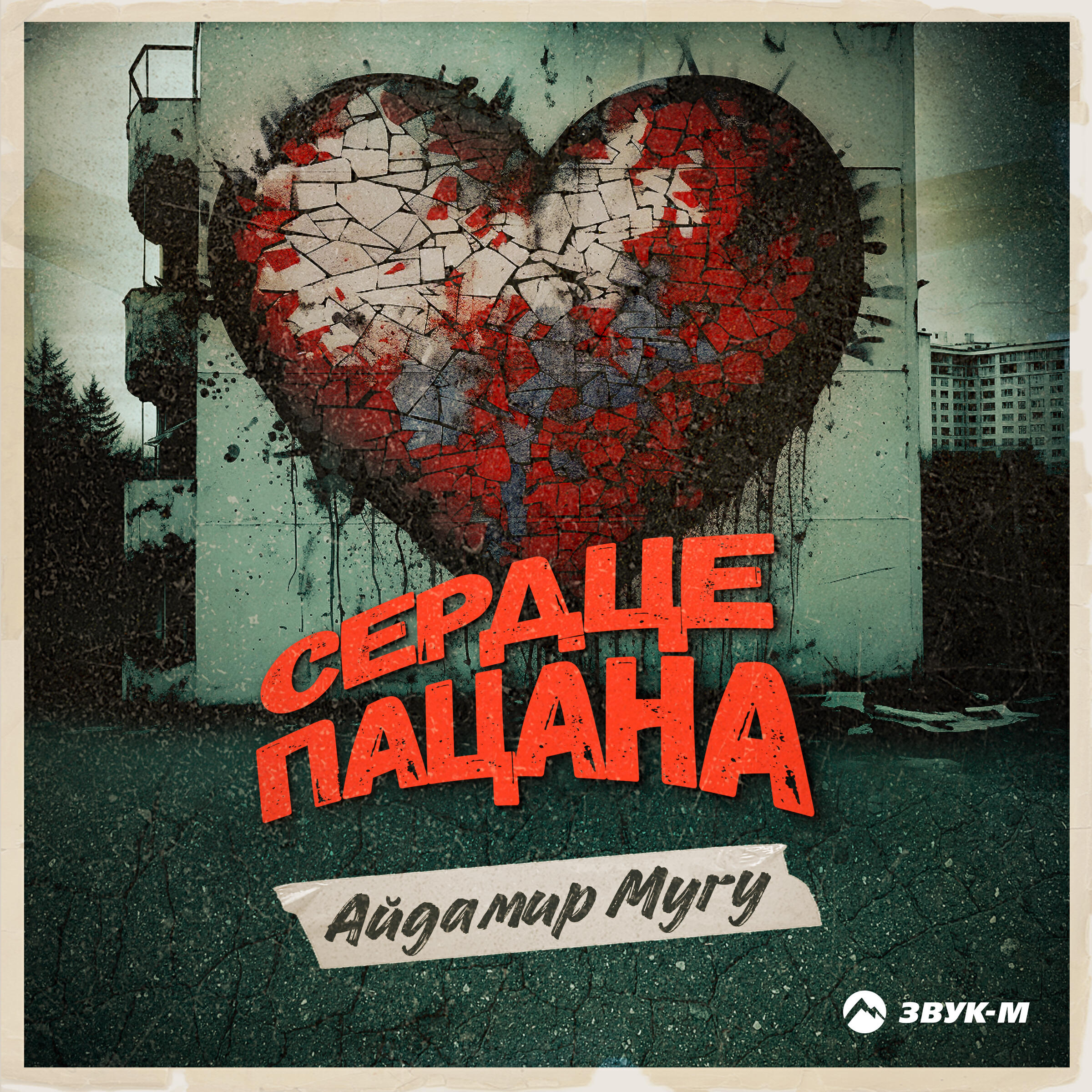 Релиз Сердце пацана