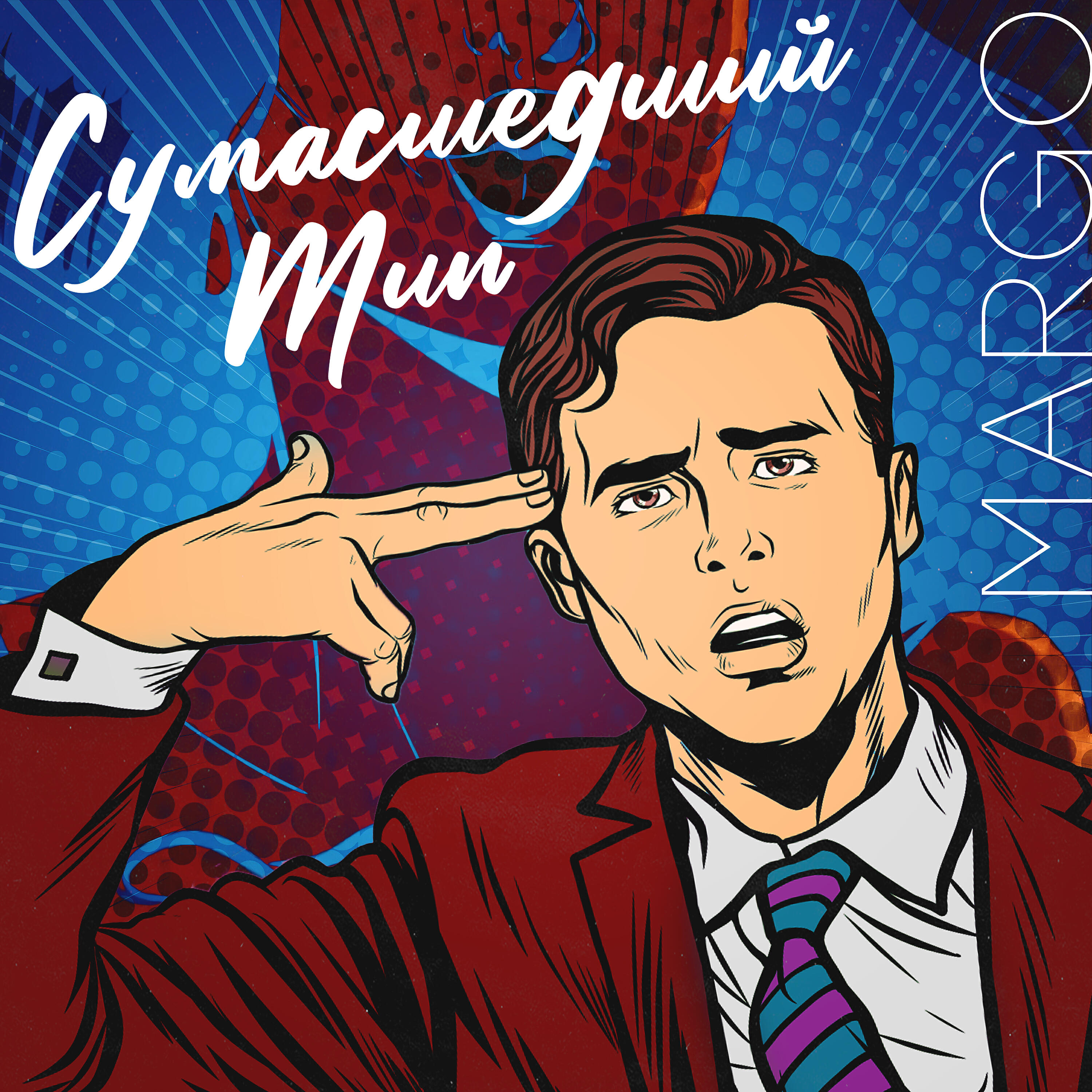 Релиз Сумасшедший Тип