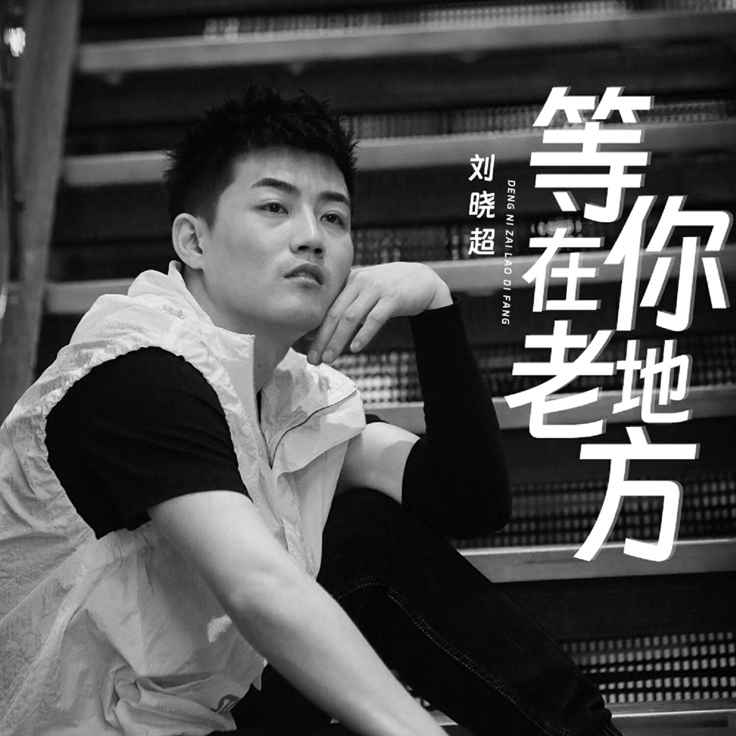 Релиз 等你在老地方