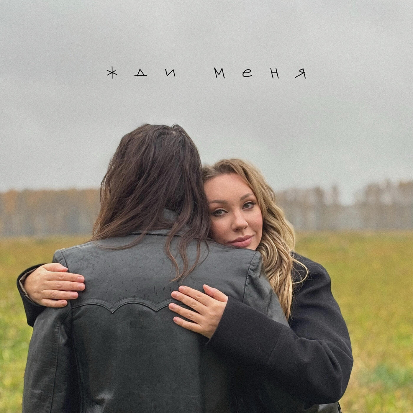 Релиз Жди меня