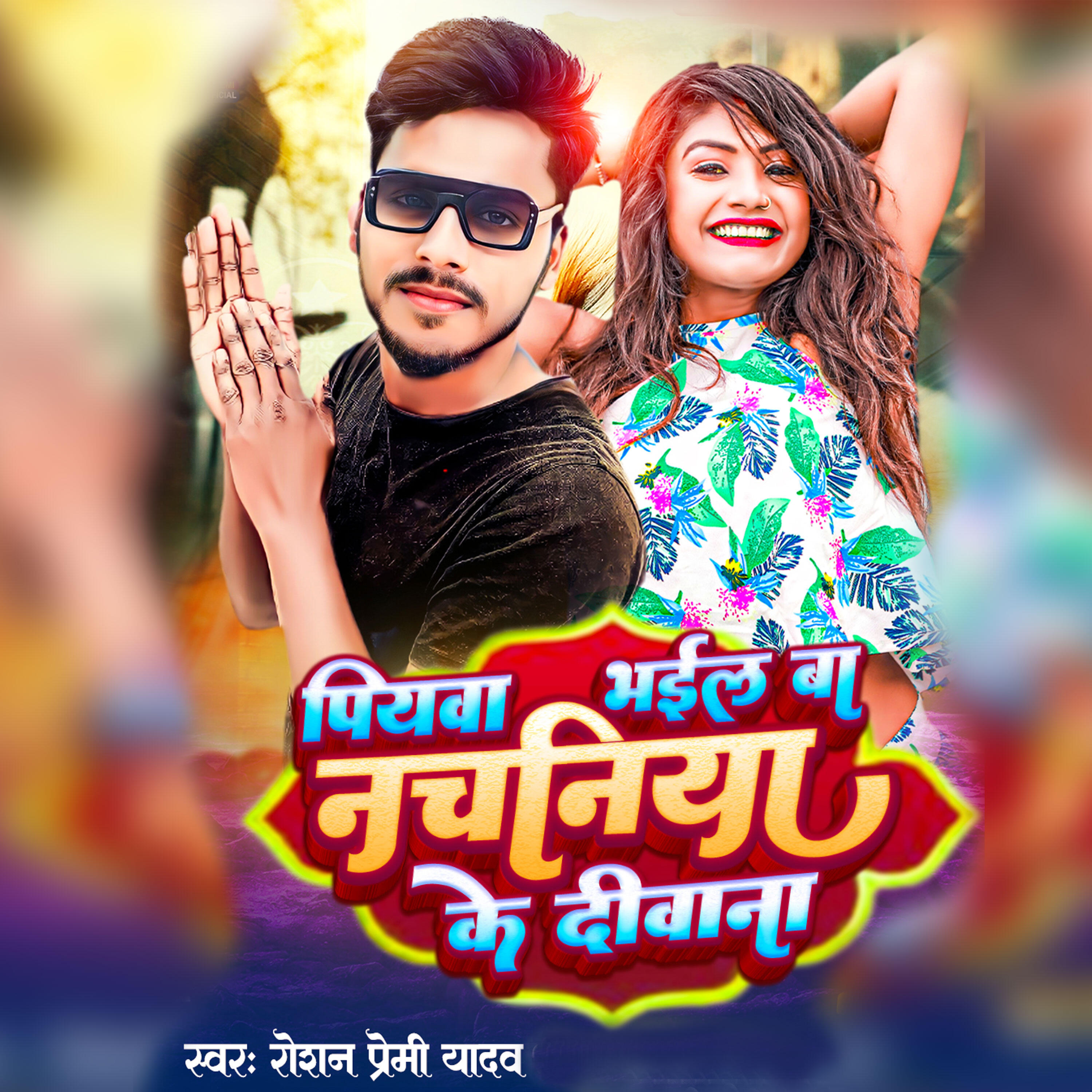 Релиз Piyava Bhail Ba Nachaniya Ke Deewana