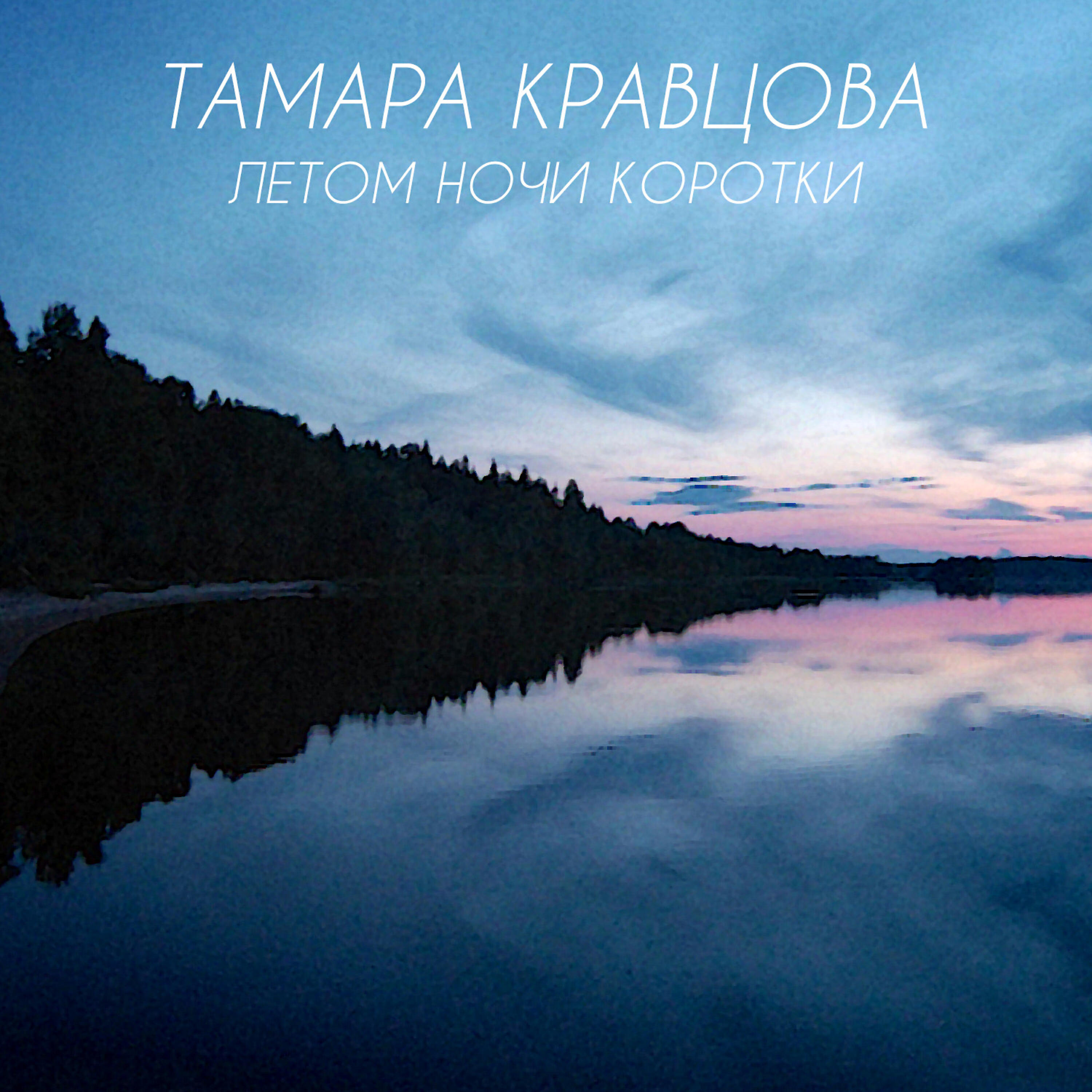 Релиз Летом ночи коротки