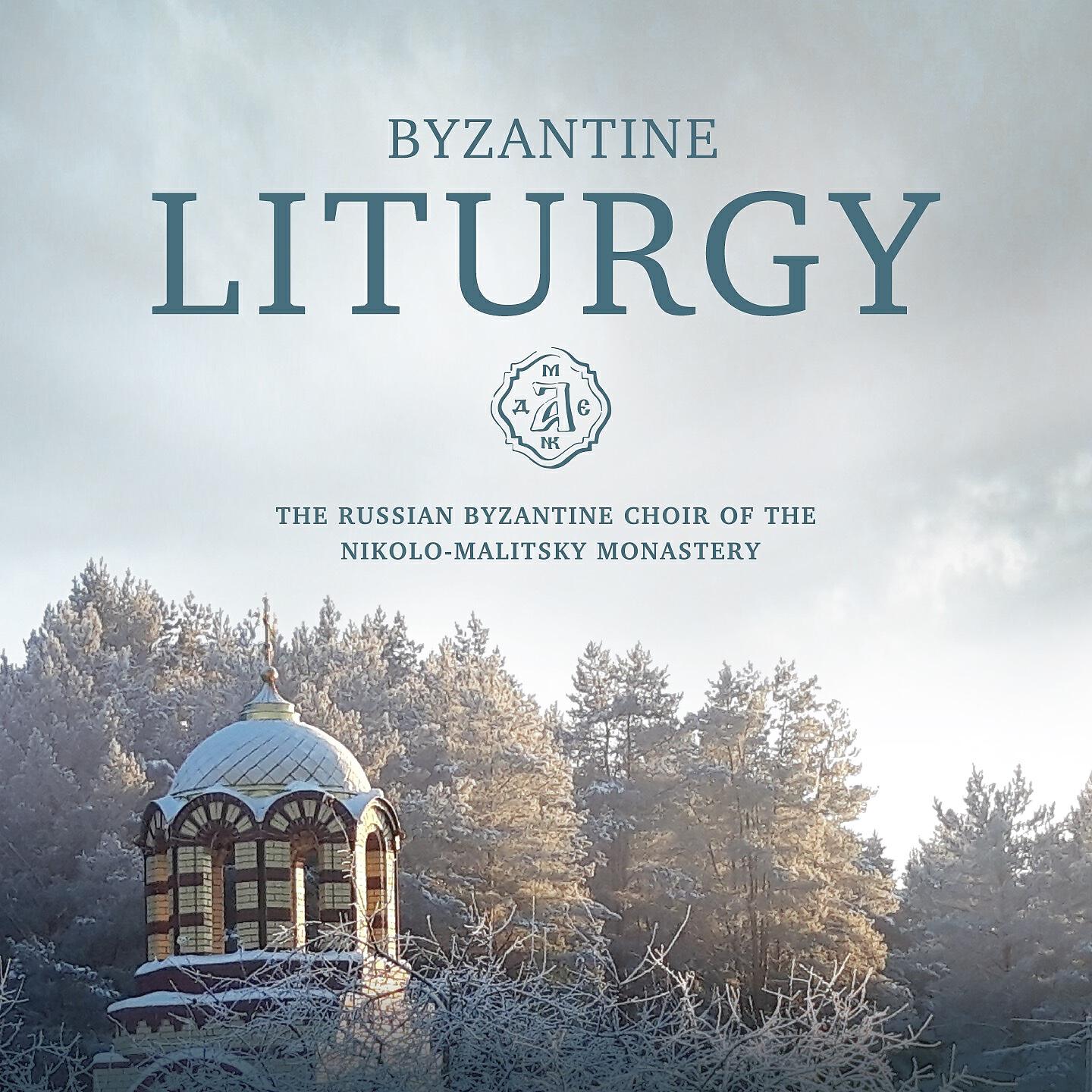 Byzantine сhoir of the Nikolo-Malitsky monastery in Tver