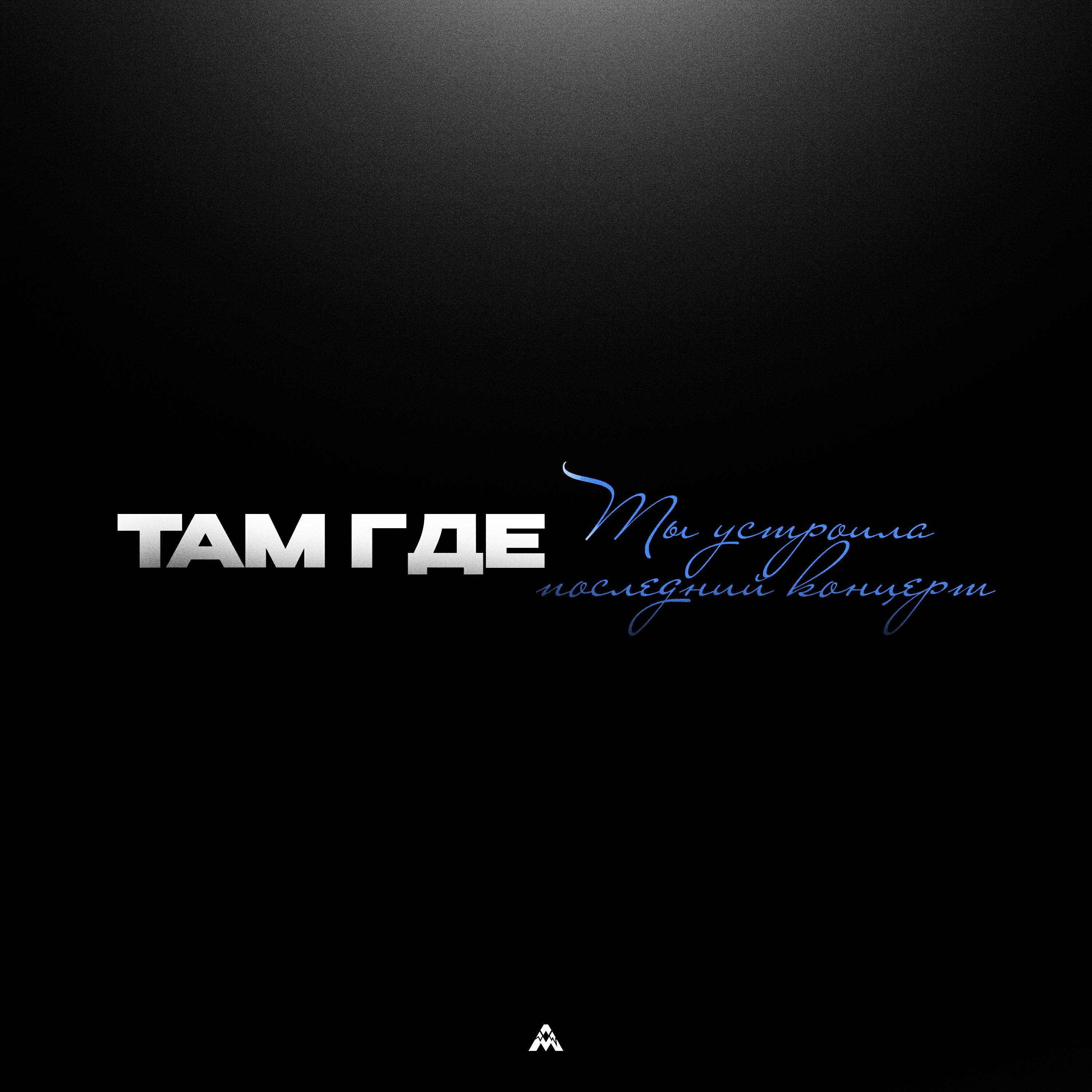 Релиз Там где