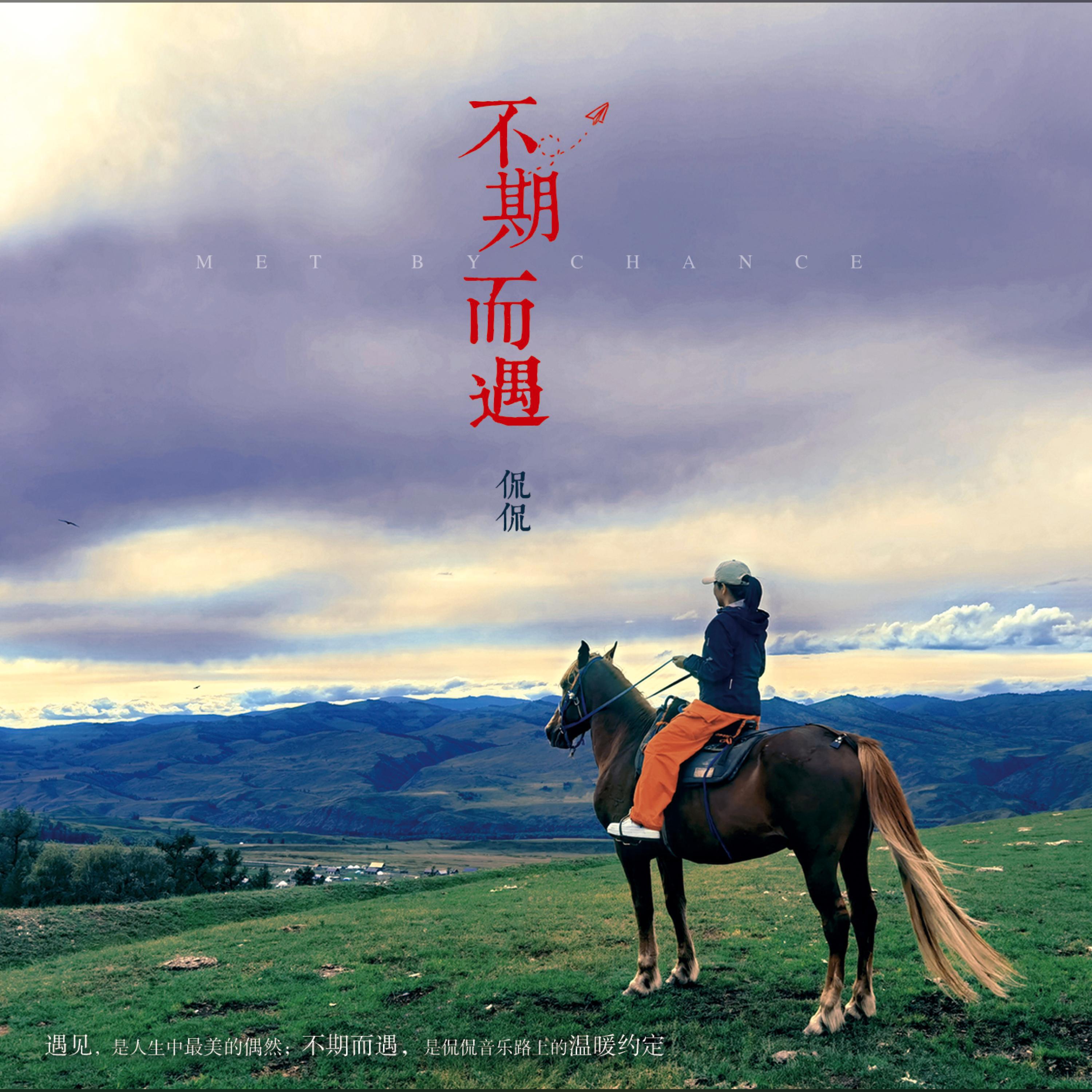 Релиз 不期而遇