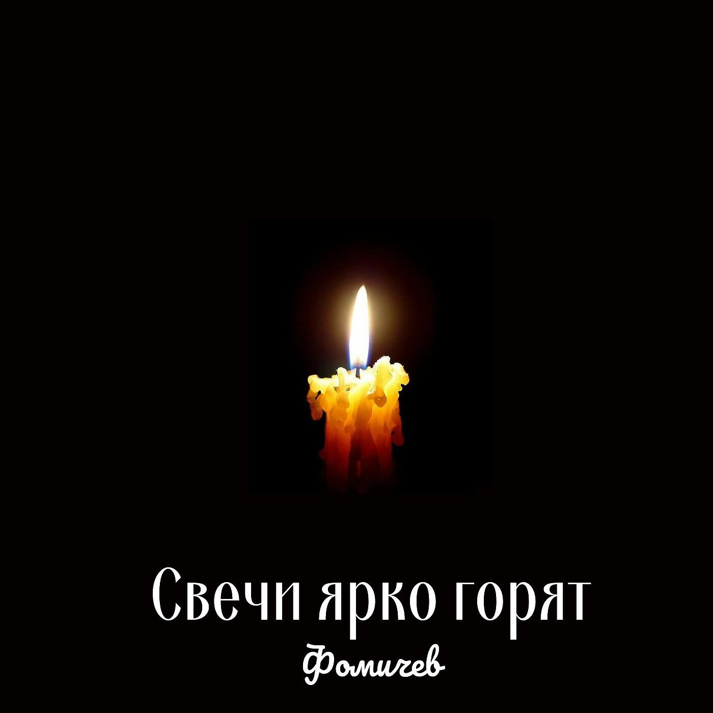 Релиз Свечи Ярко Горят