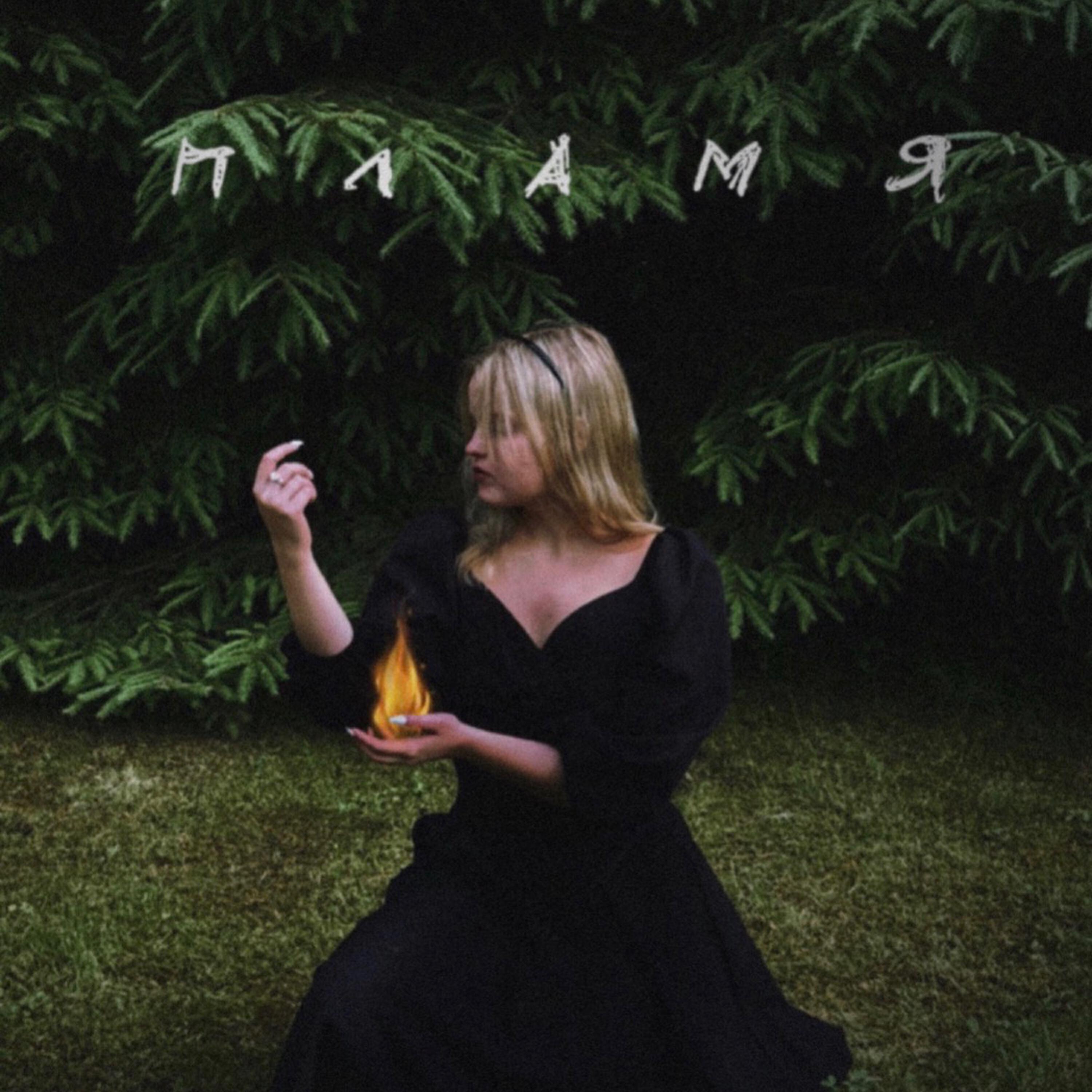 Релиз Пламя