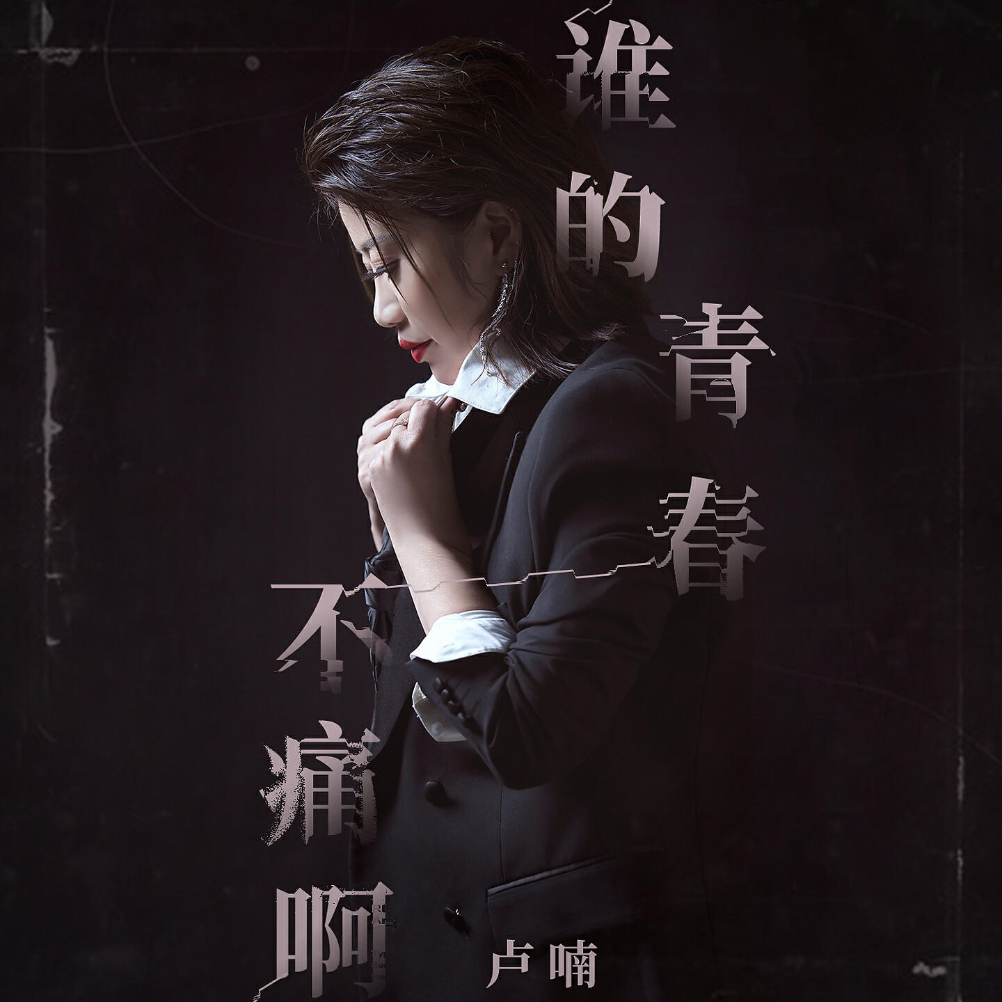 Релиз 谁的青春不痛啊