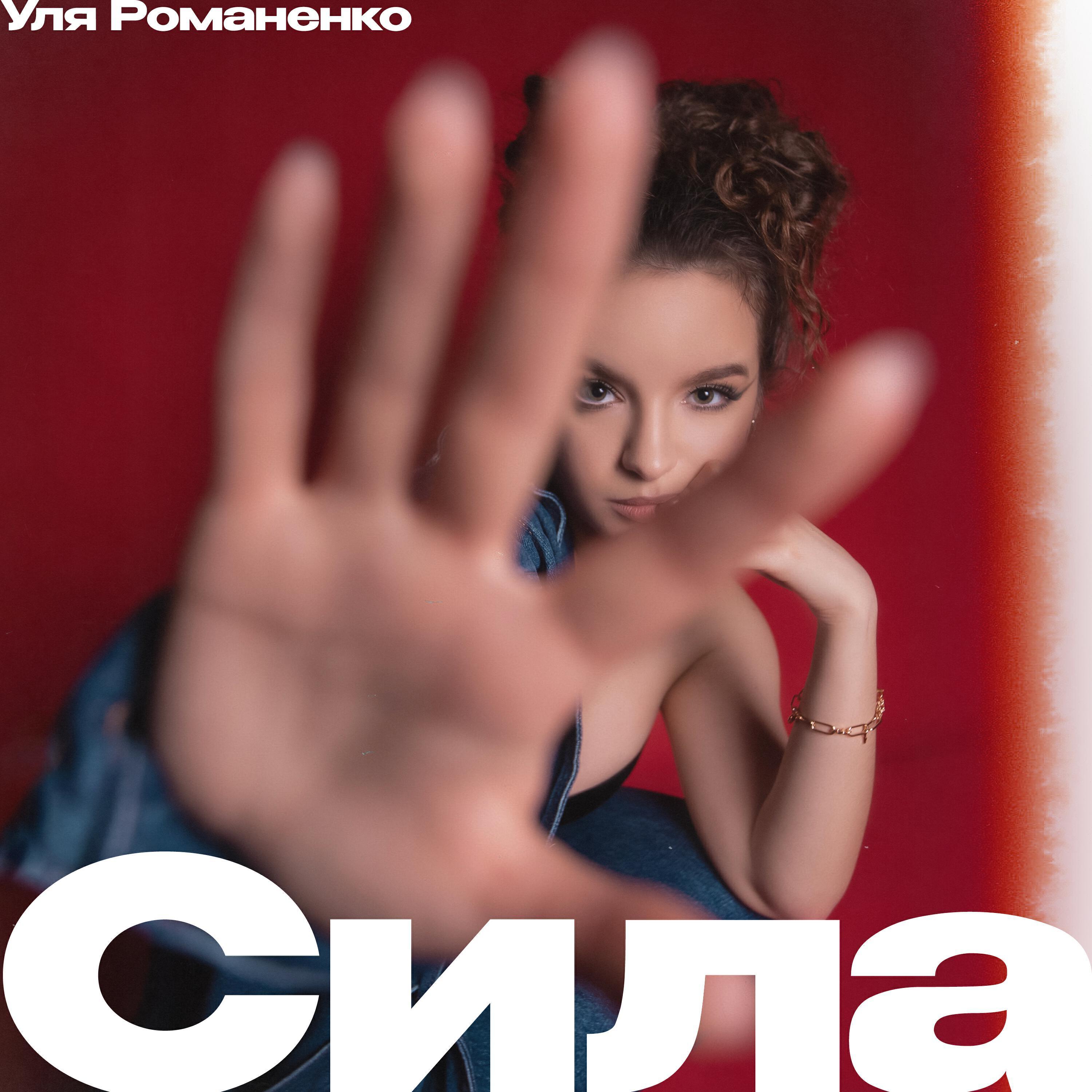 Уля Романенко