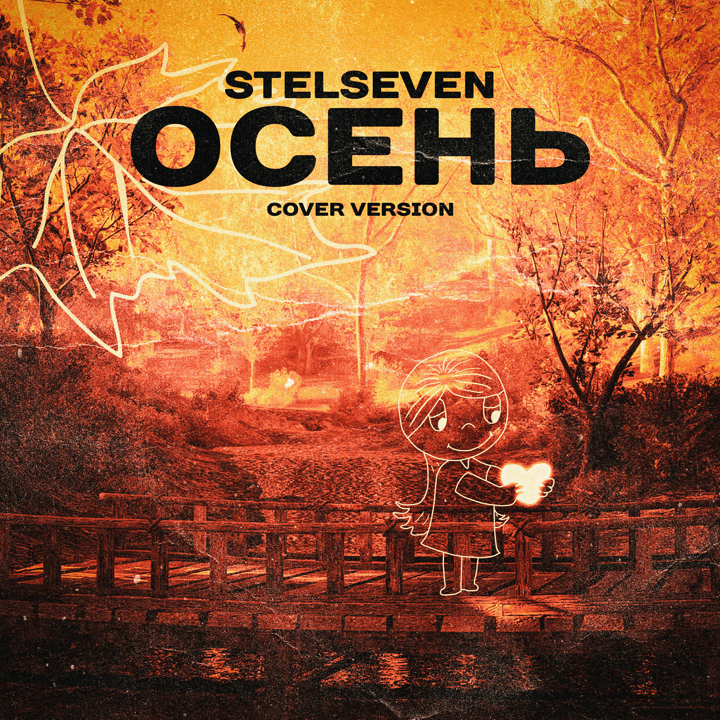 Релиз Осень