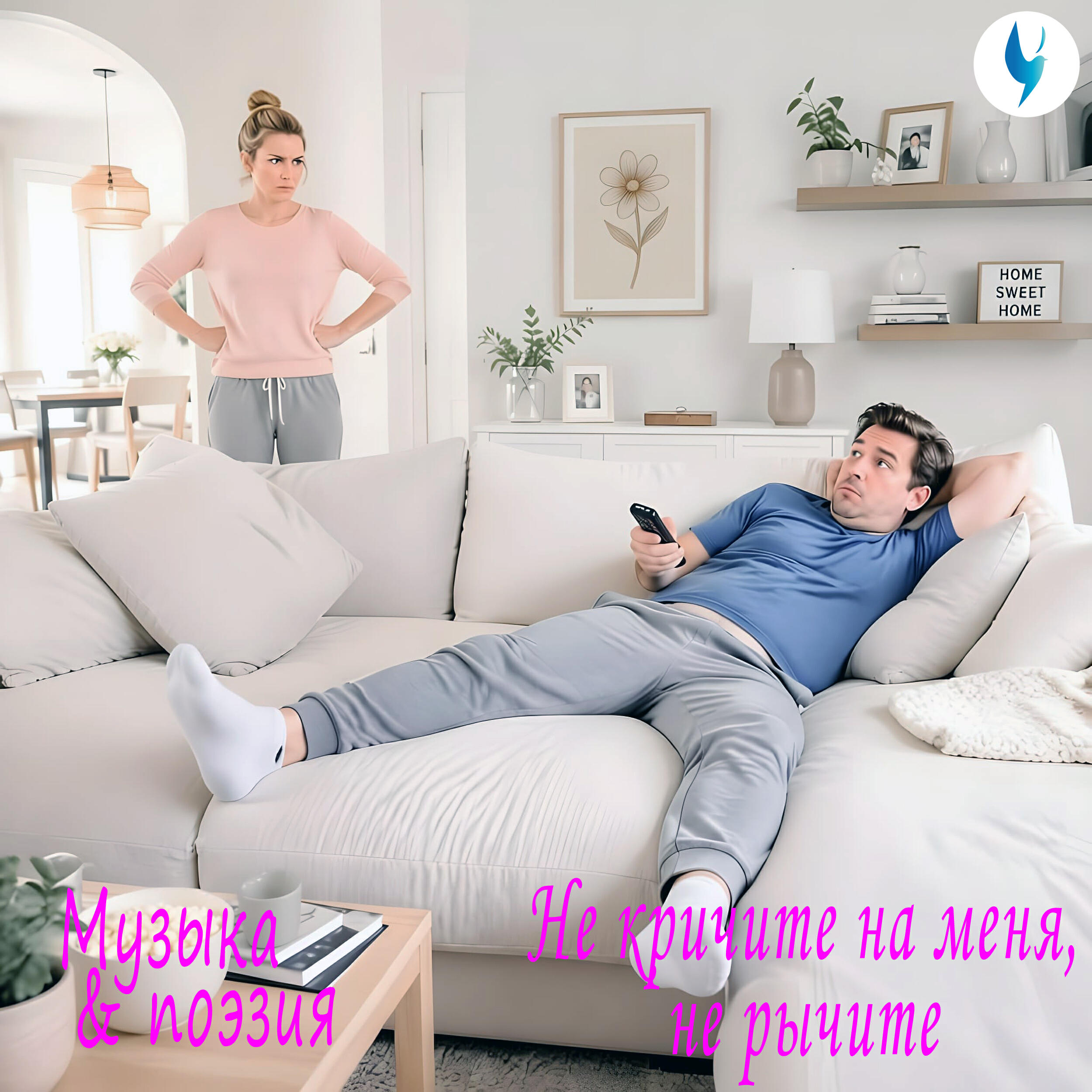 Релиз Не кричите на меня, не рычите