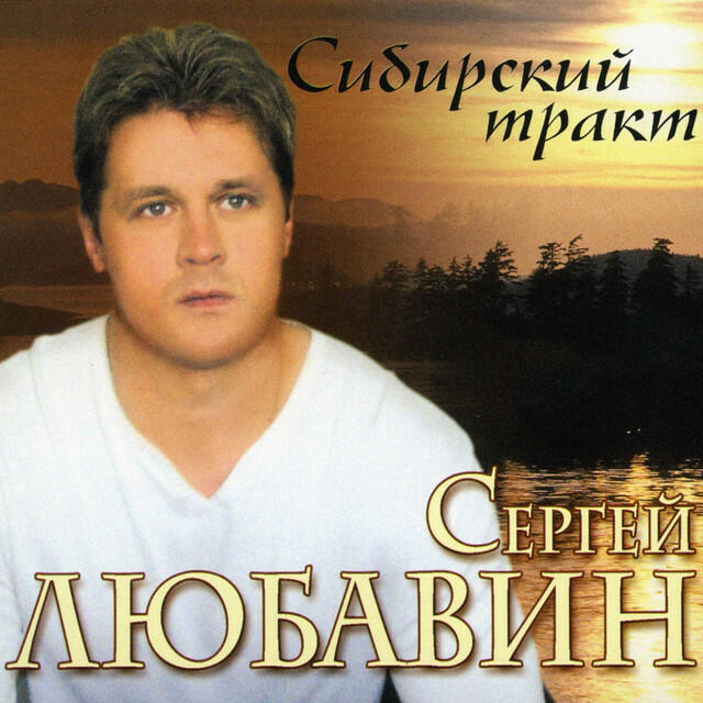 Релиз Сибирский тракт