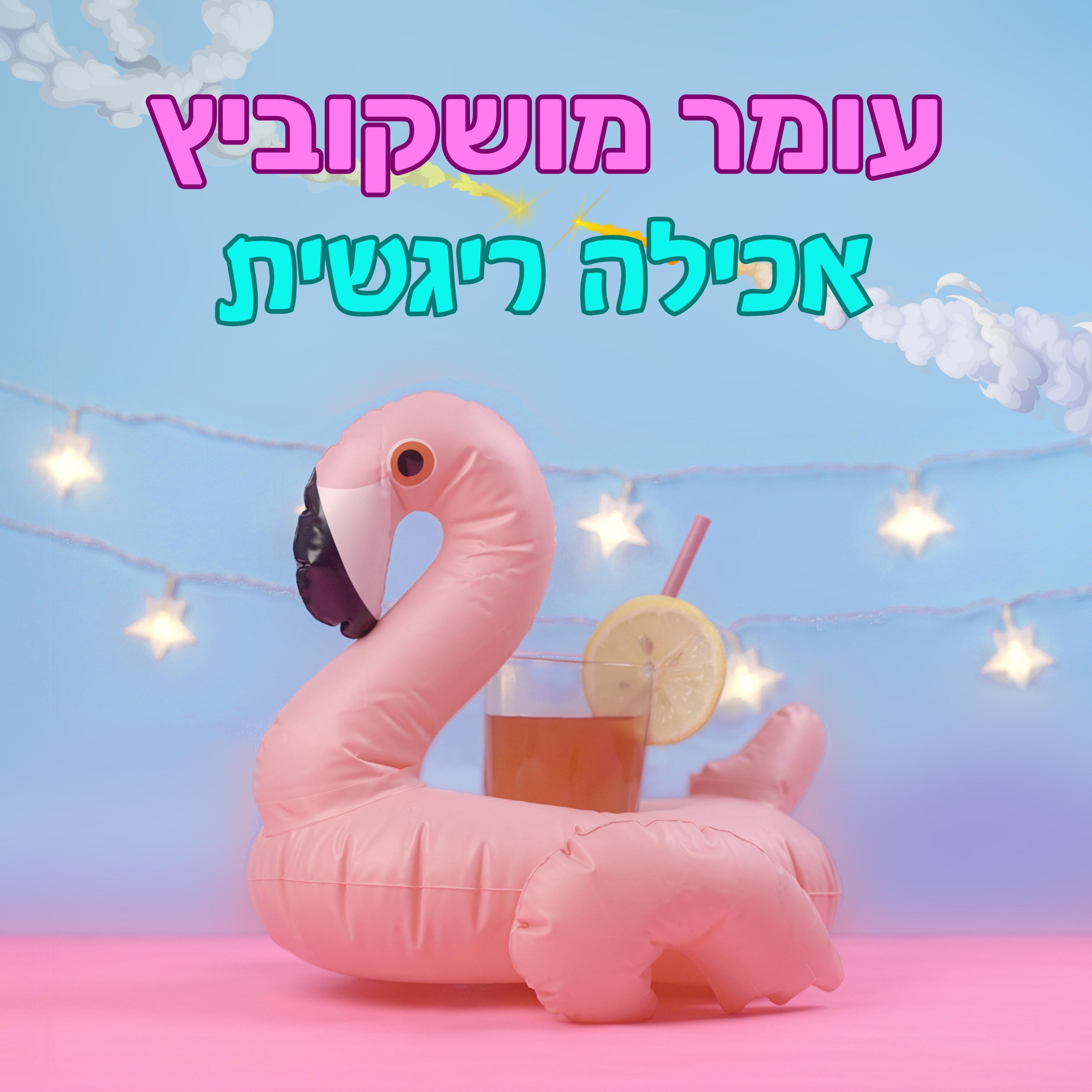 Релиз אכילה רגשית