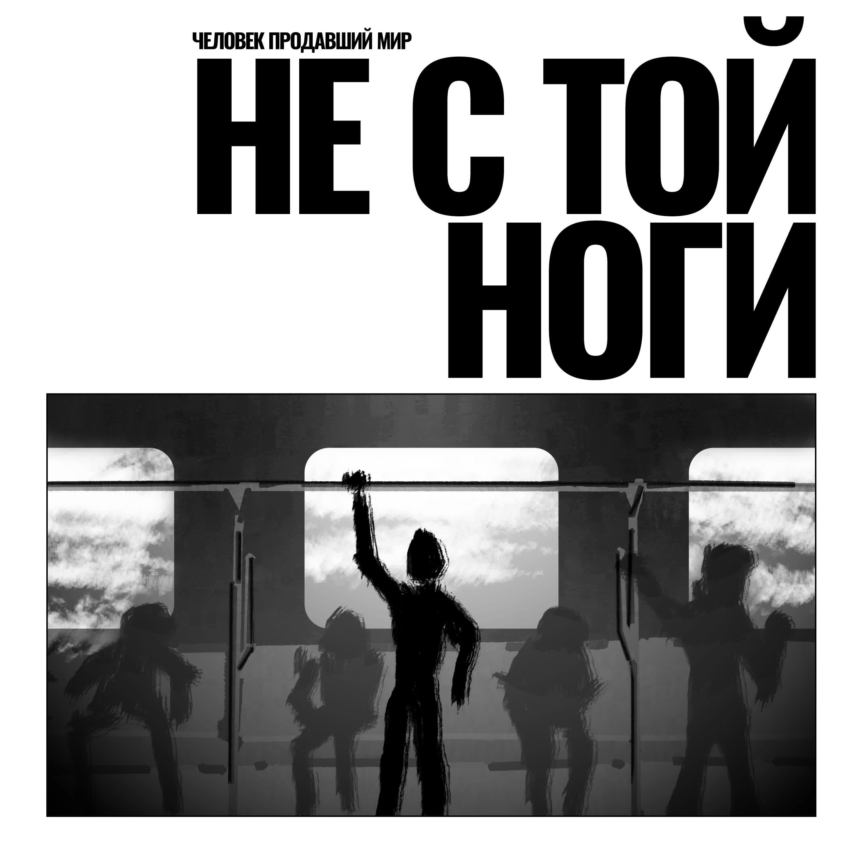 Релиз Не с той ноги
