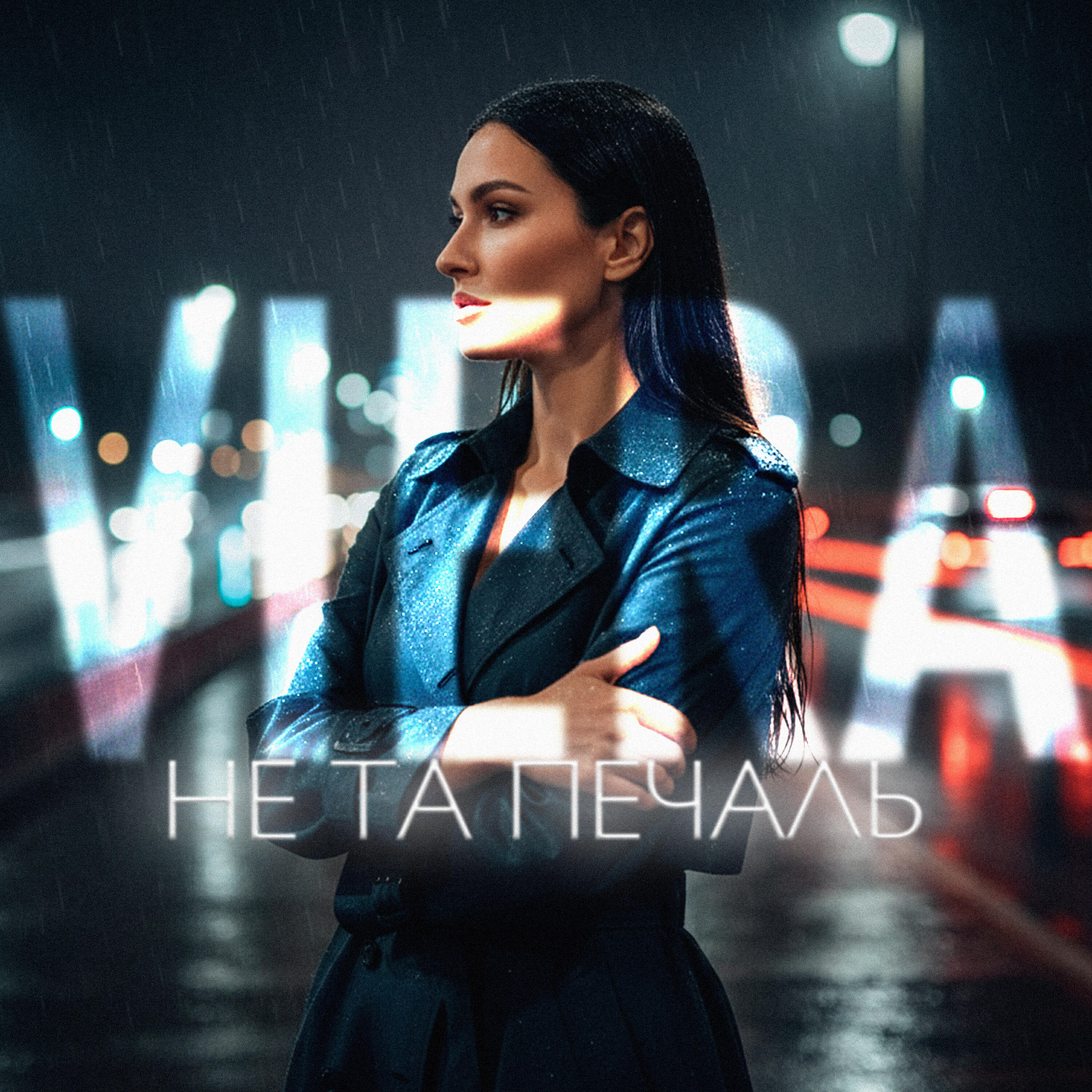 Релиз Не та печаль