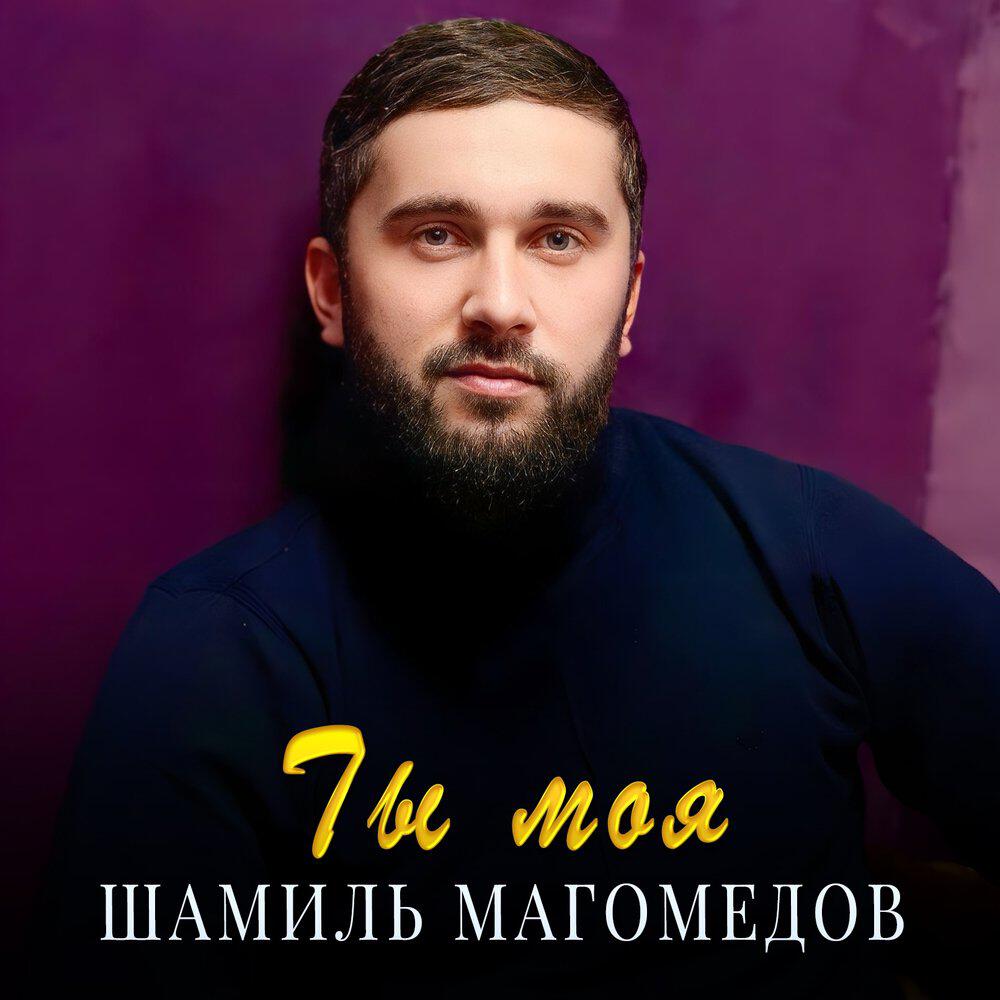 Трек Ты моя