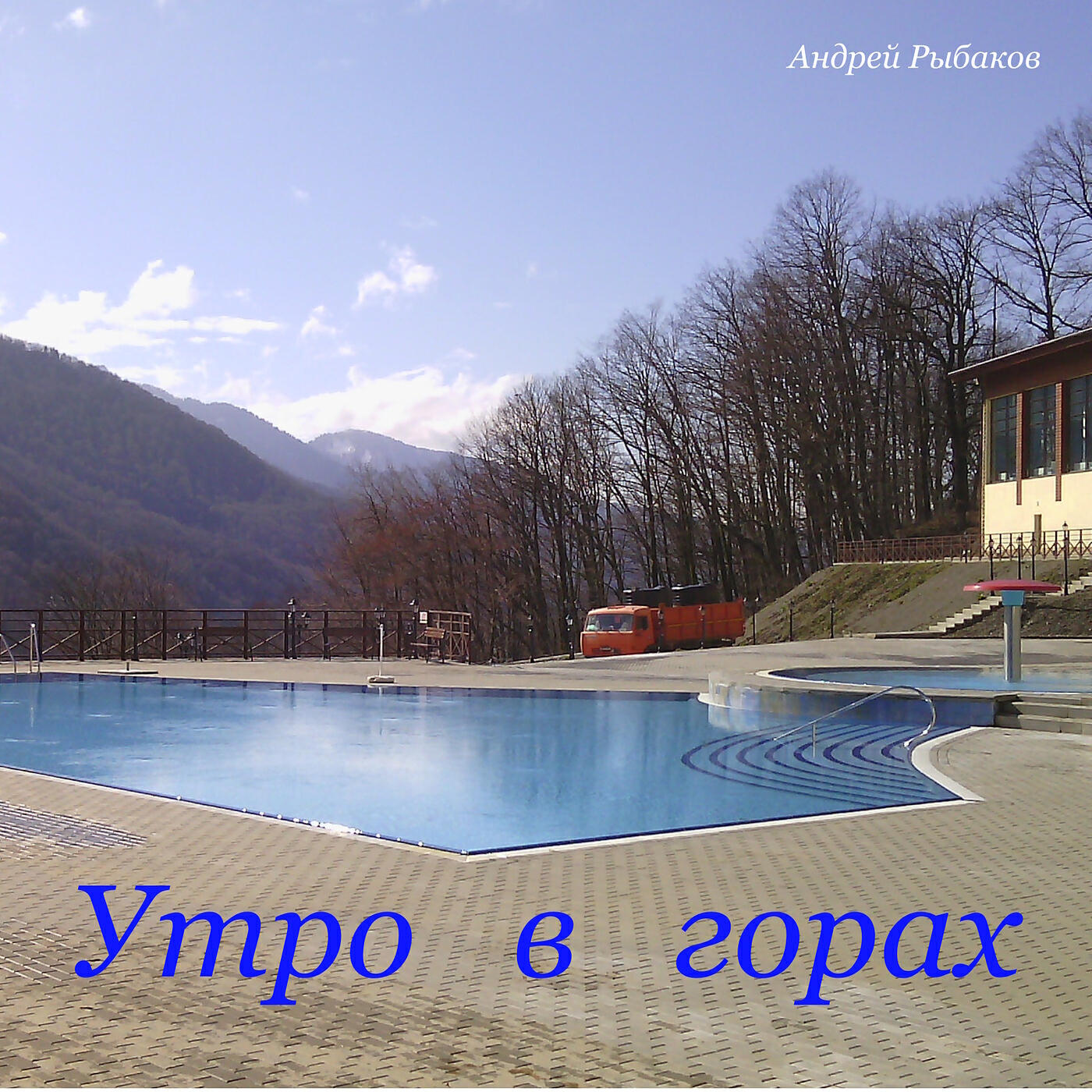 Релиз Утро в горах