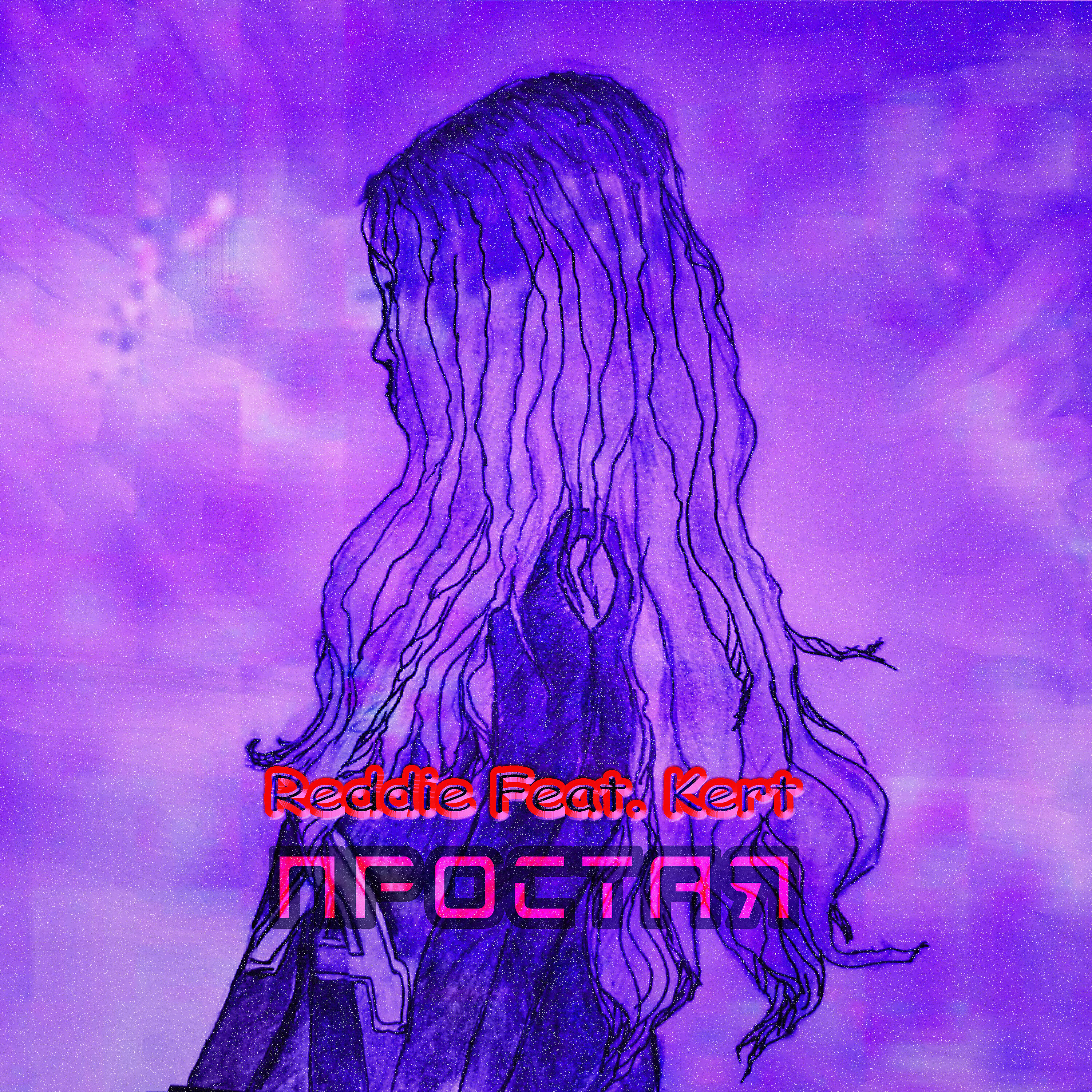 Релиз Простая