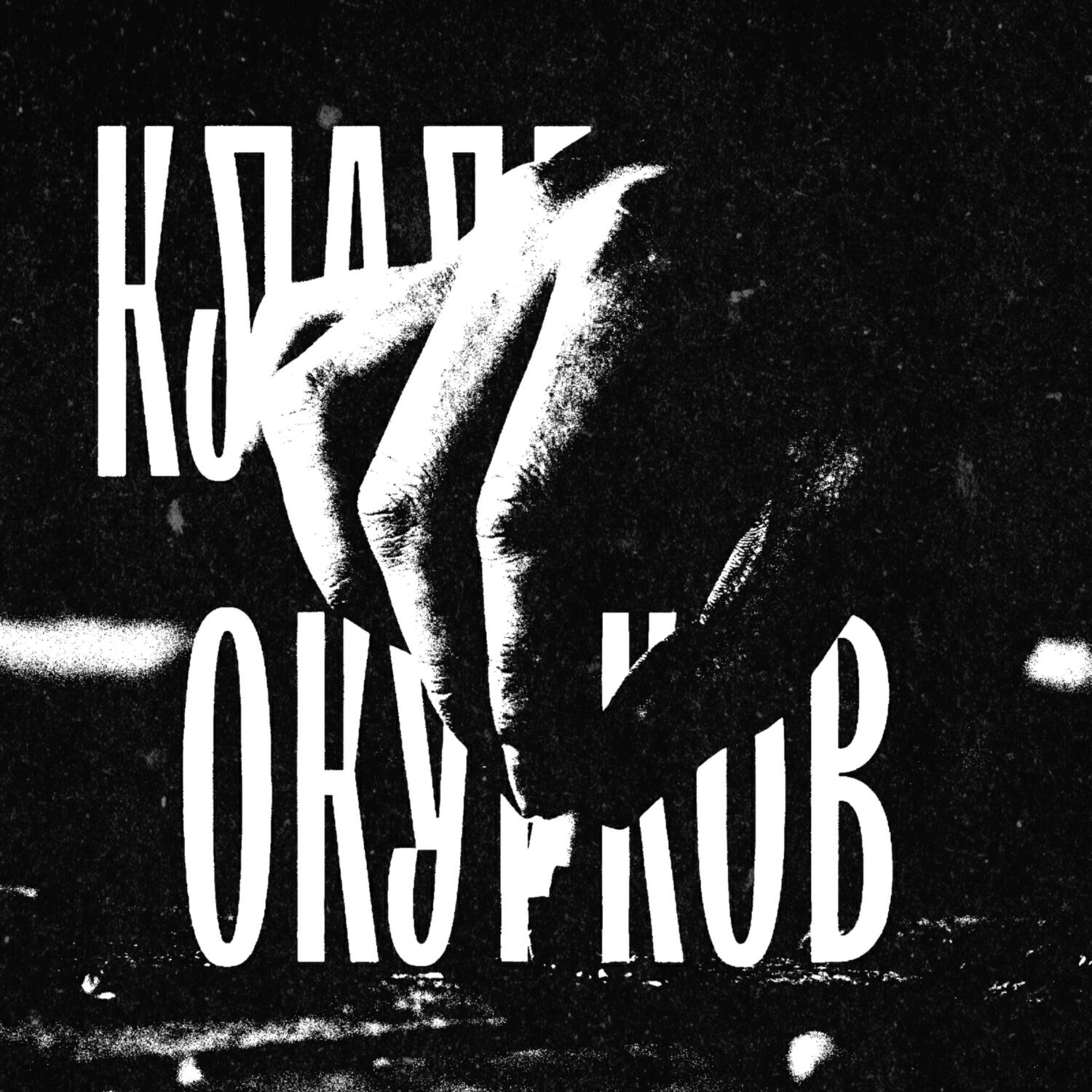 Релиз КЛАДБИЩЕ ОКУРКОВ