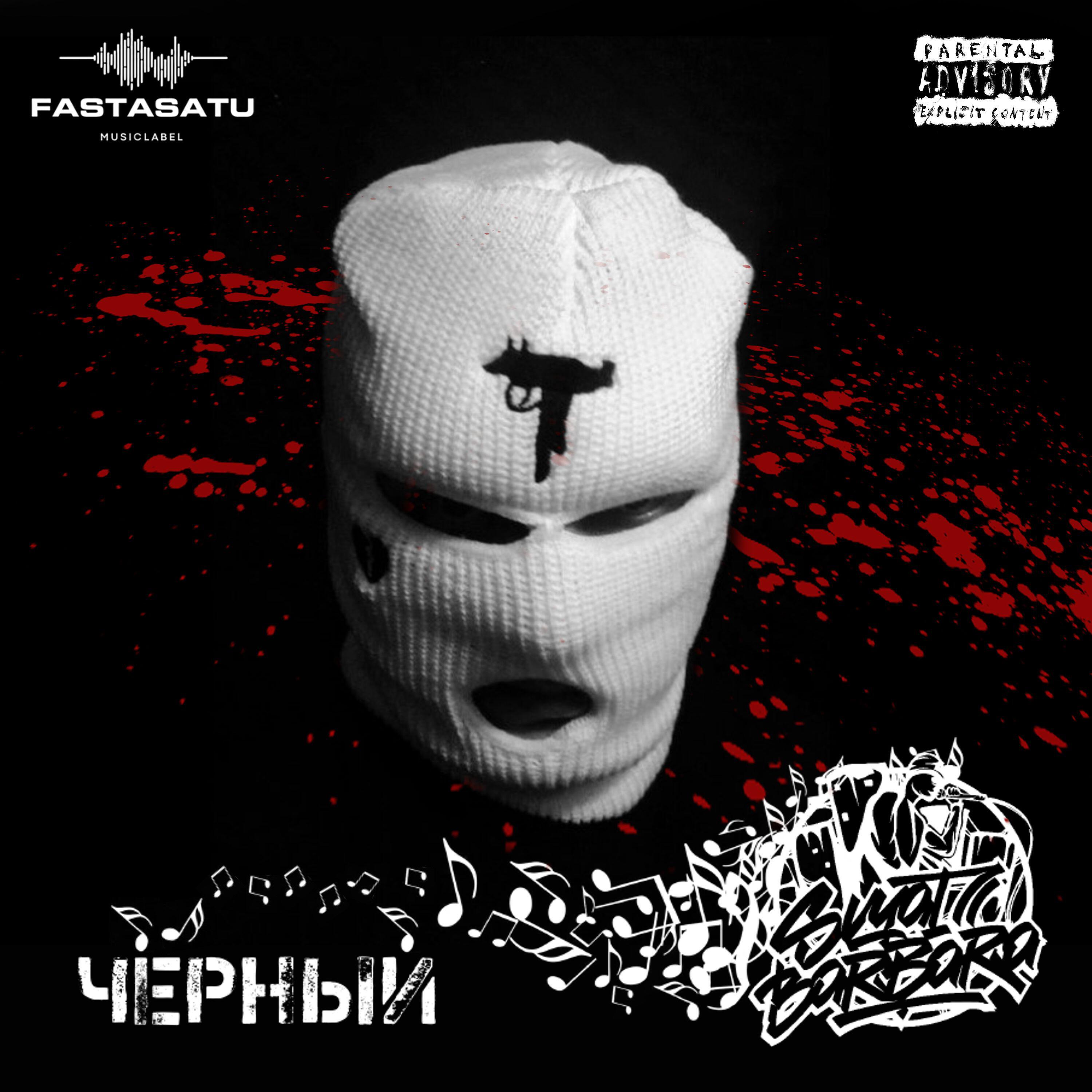 Релиз Чёрный