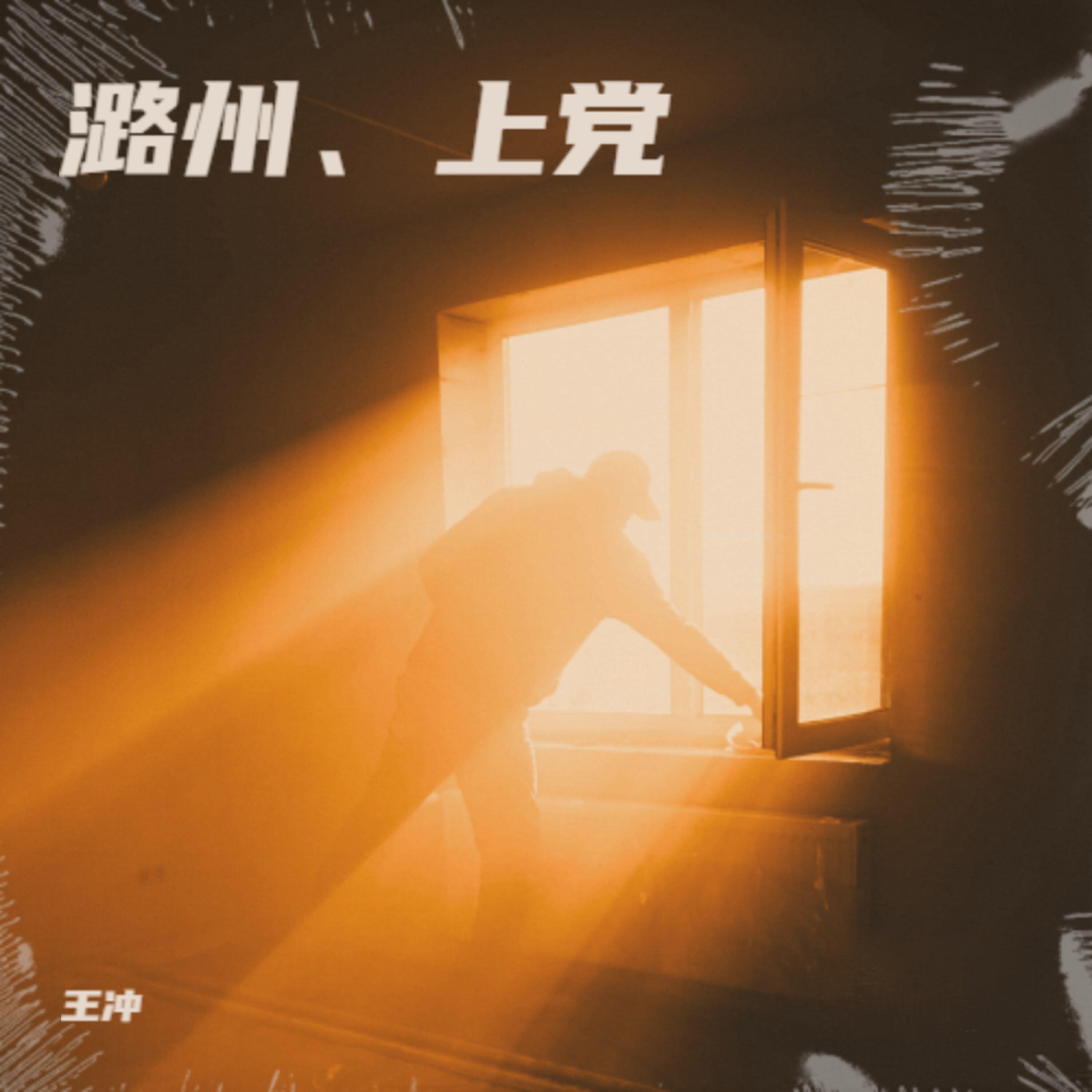 Релиз 潞州、上党