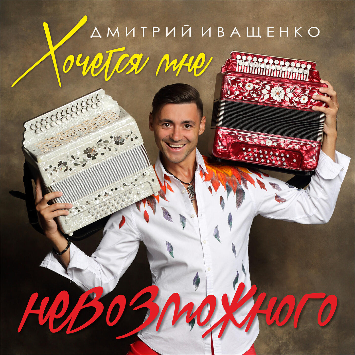 Релиз Хочется мне невозможного