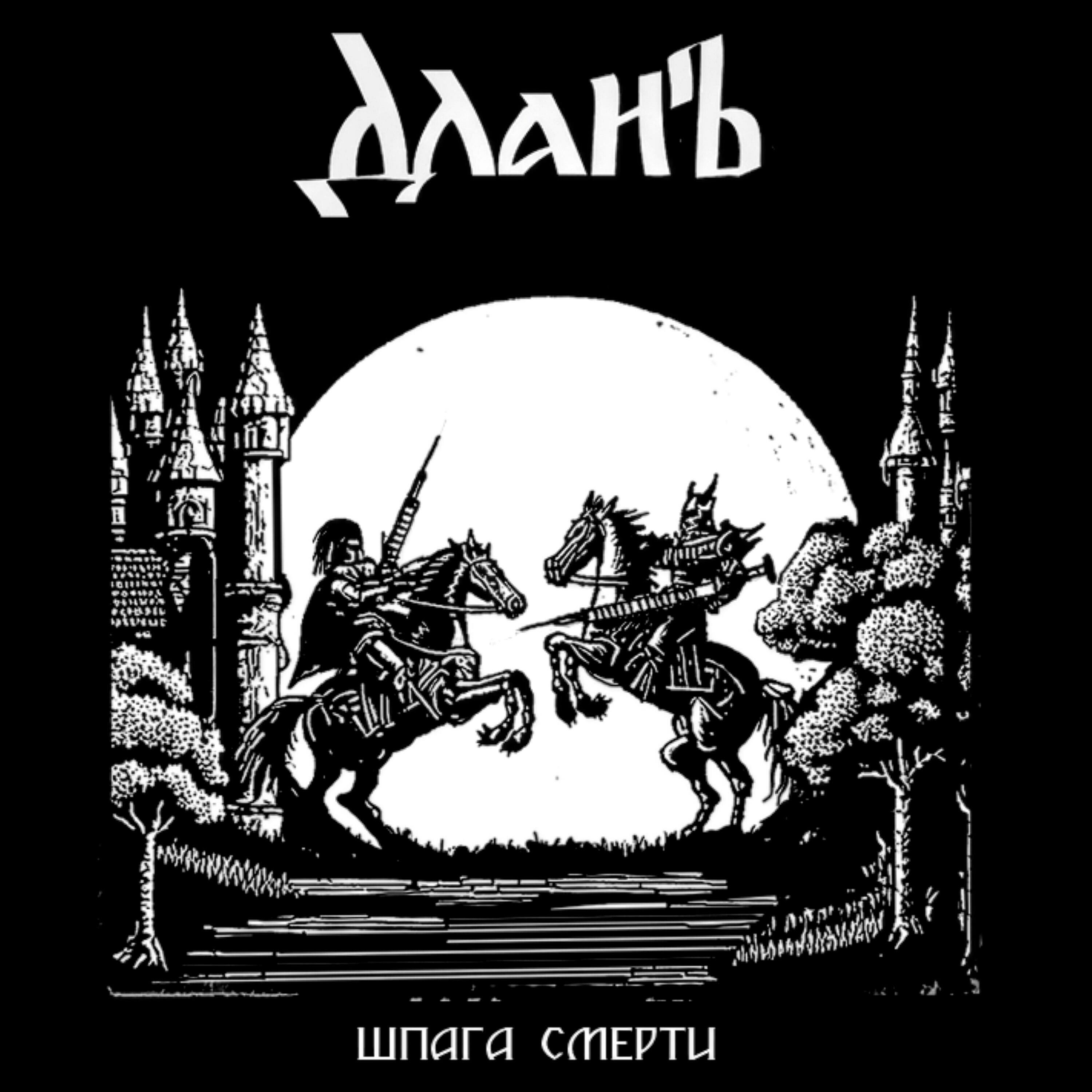 Релиз Шпага Смерти