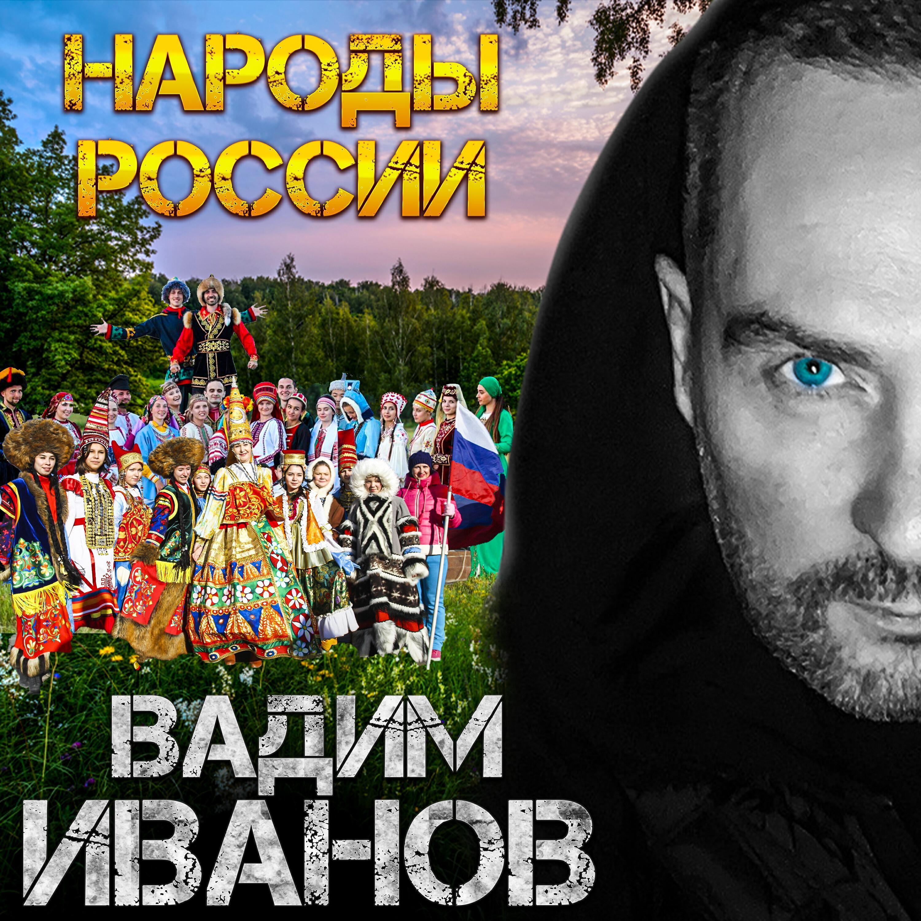 Вадим Иванов