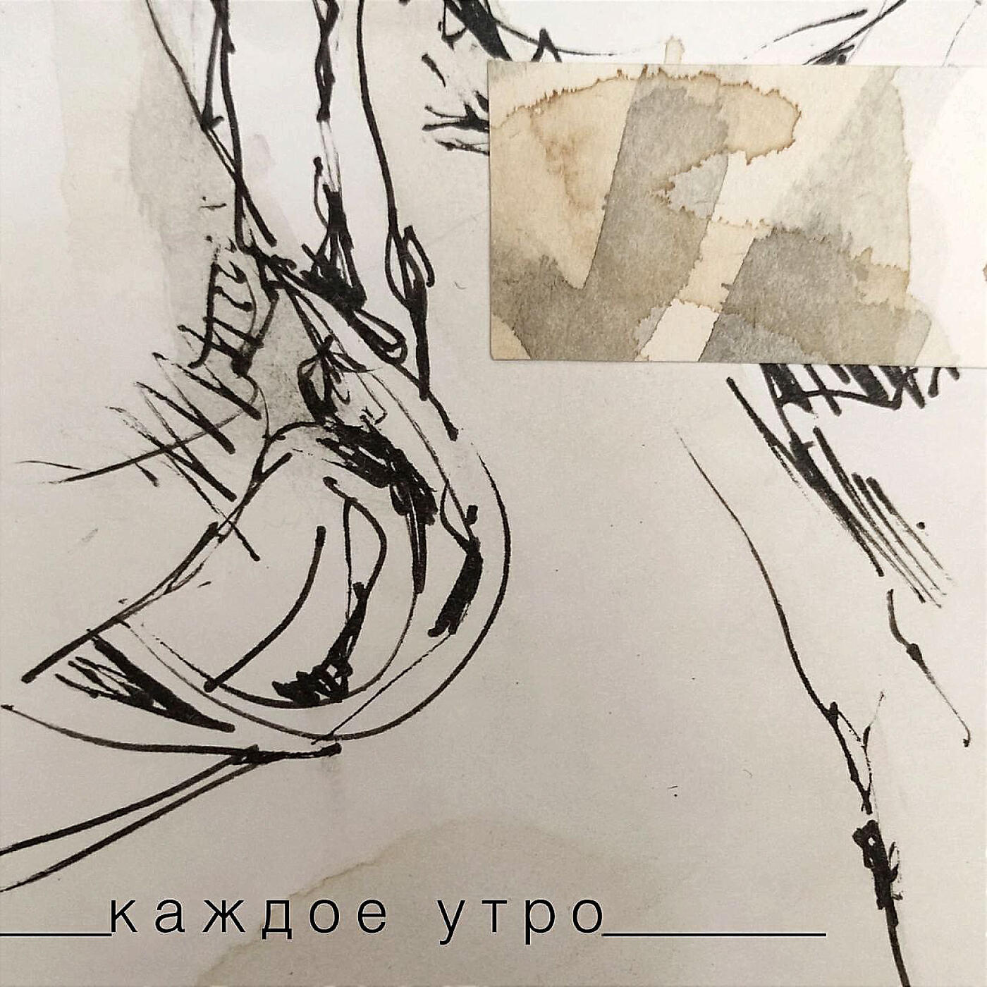 Релиз Каждое утро