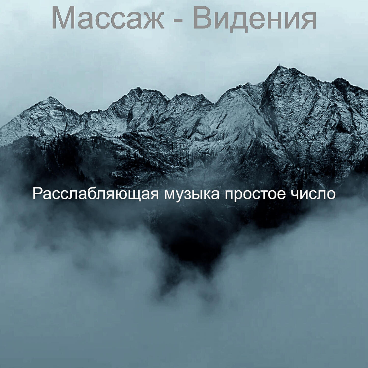 Расслабляющая музыка простое число