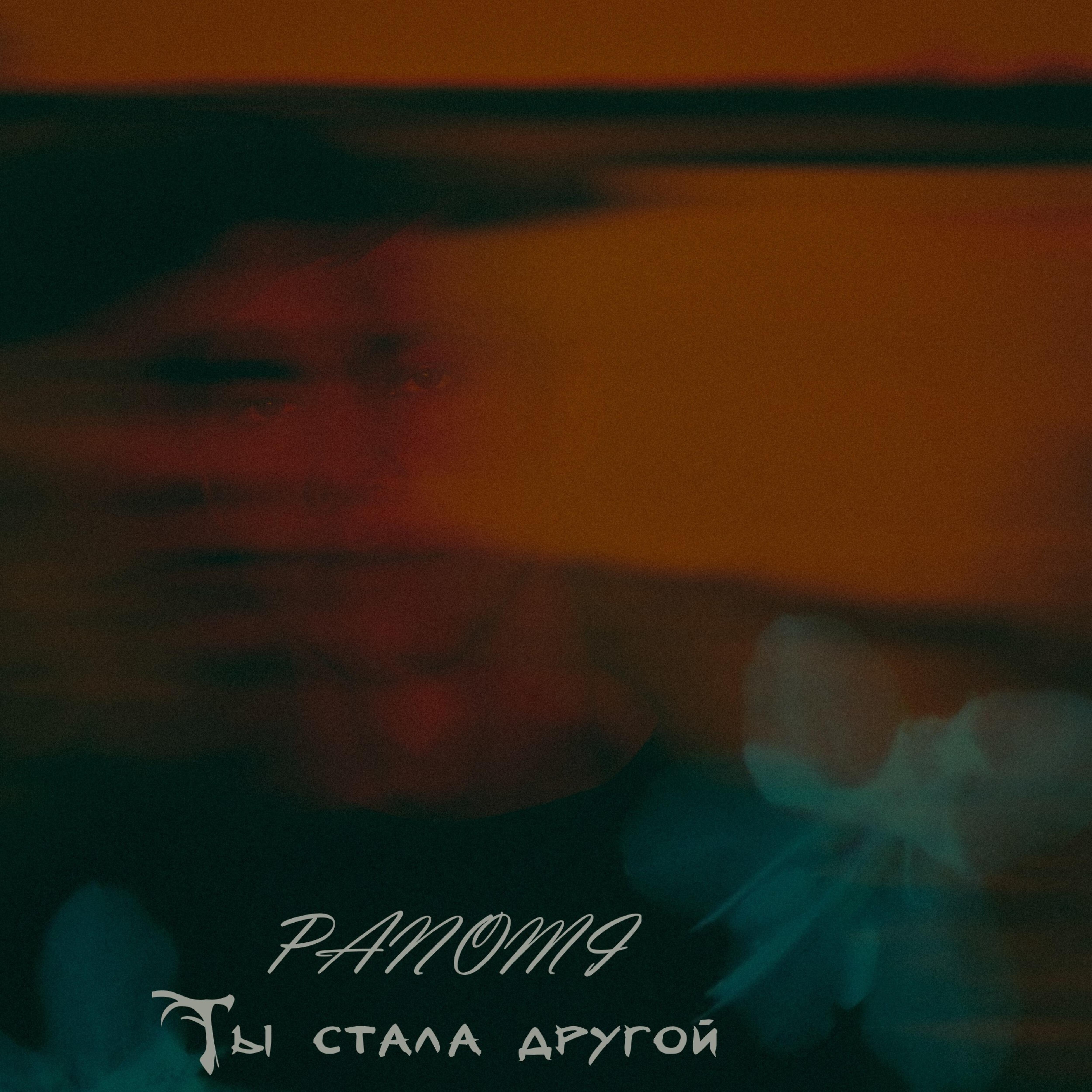 Релиз Ты стала другой