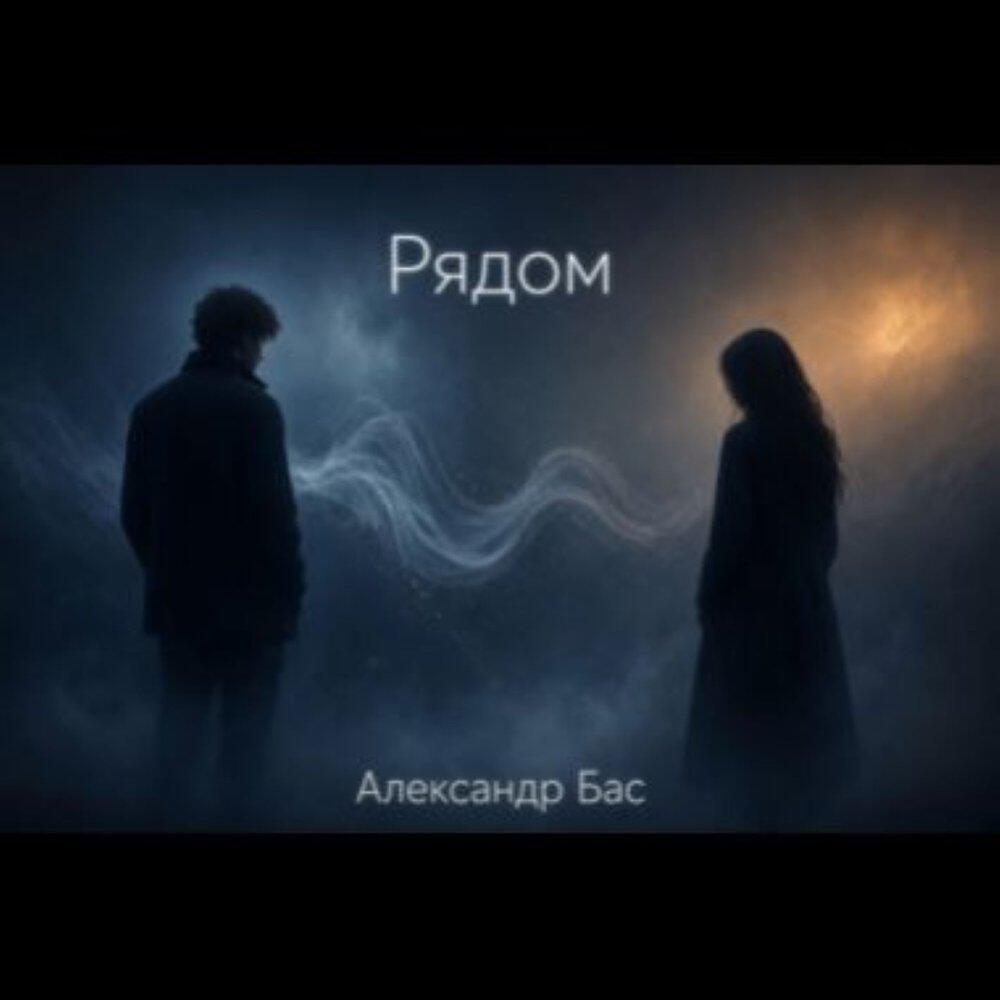 Релиз Рядом