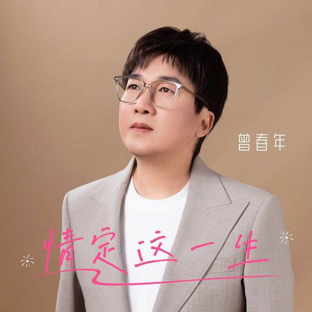 Релиз 情定这一生