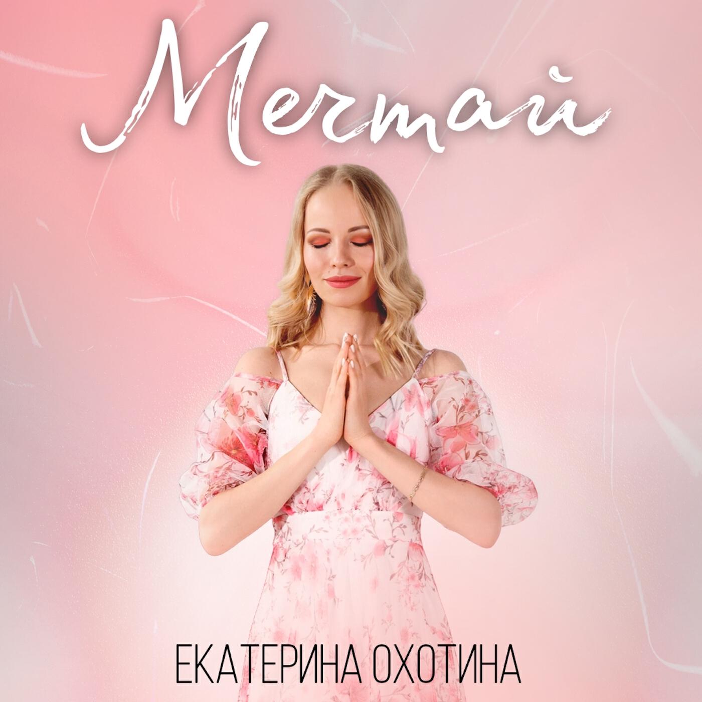 Релиз Мечтай