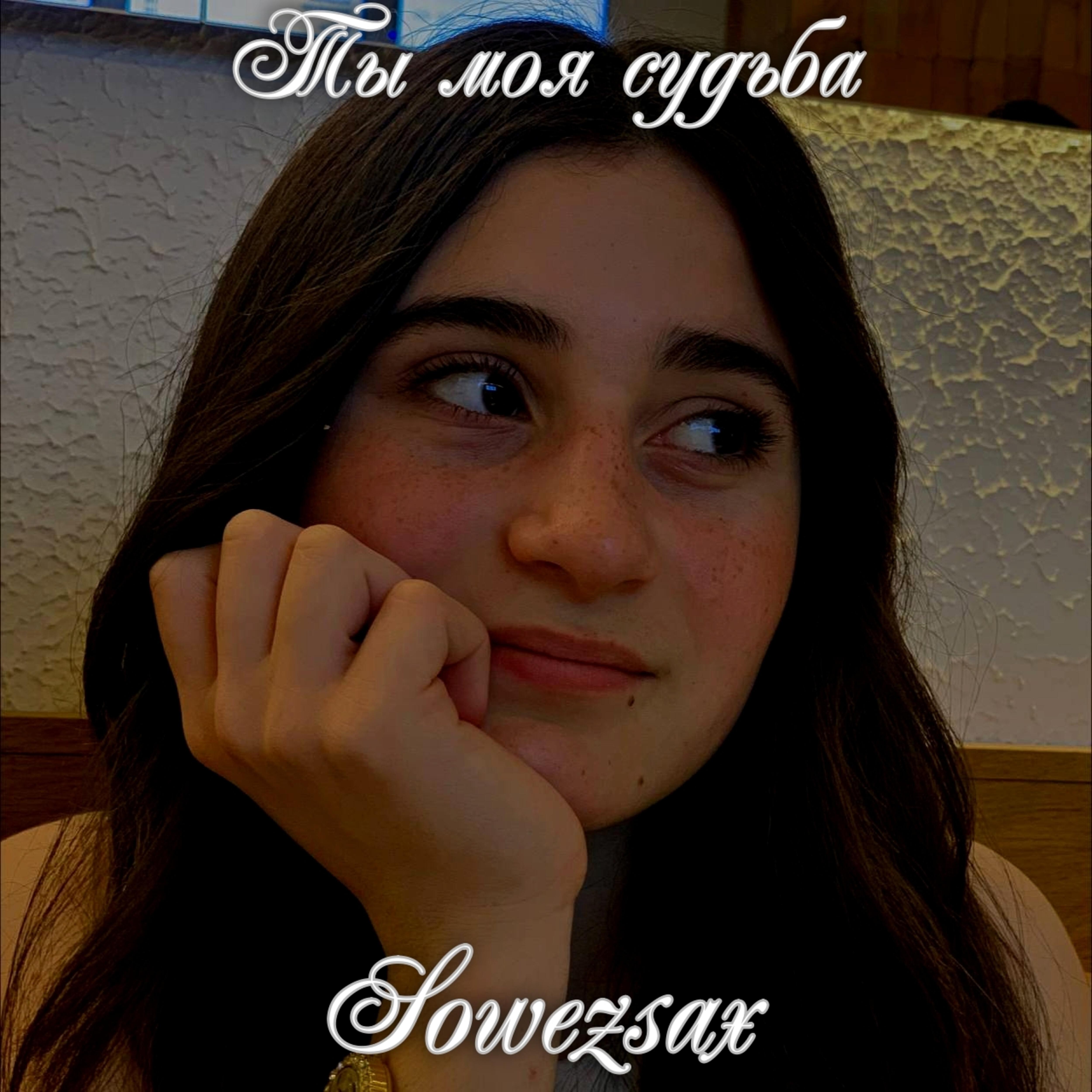 Релиз Ты моя судьба