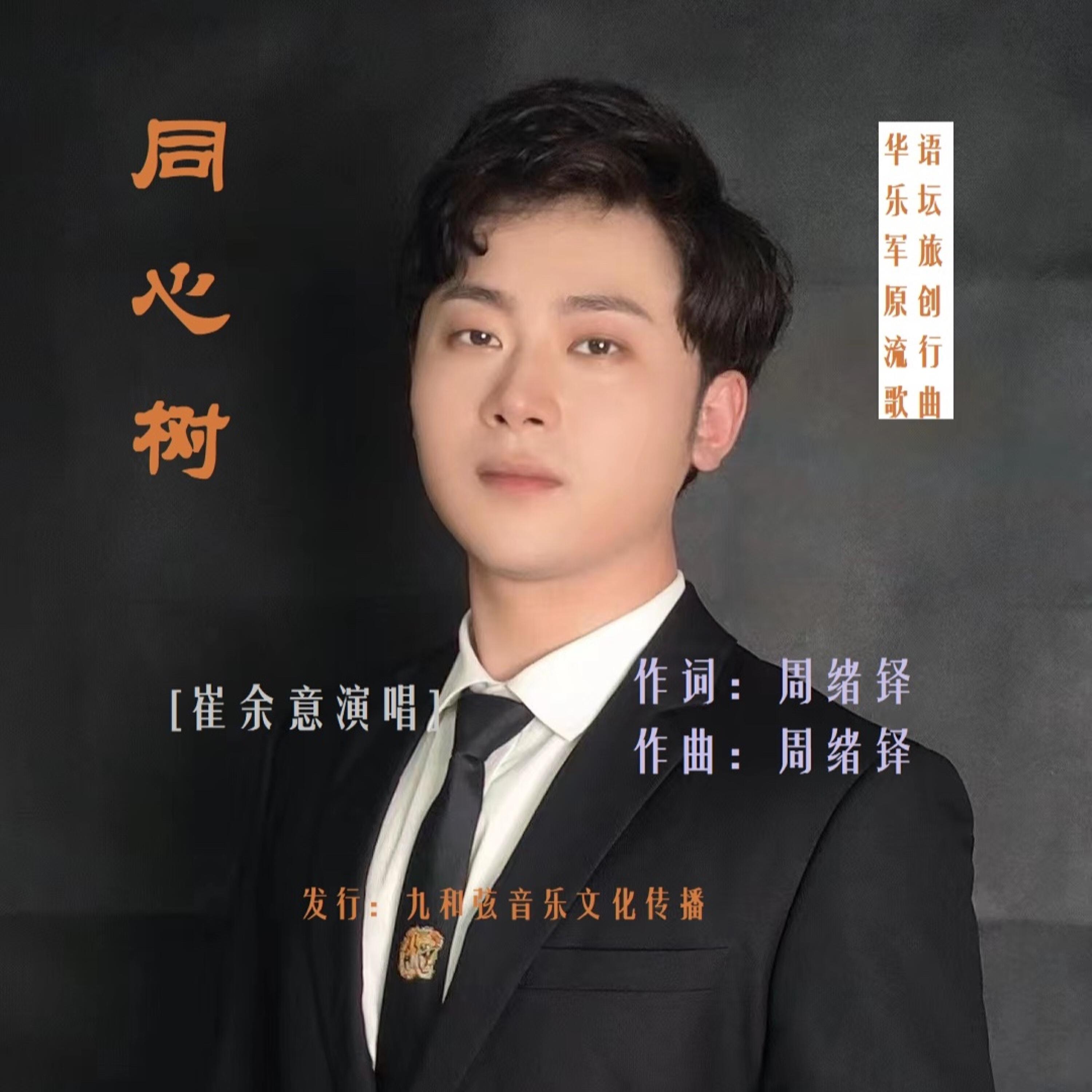 Релиз 同心树