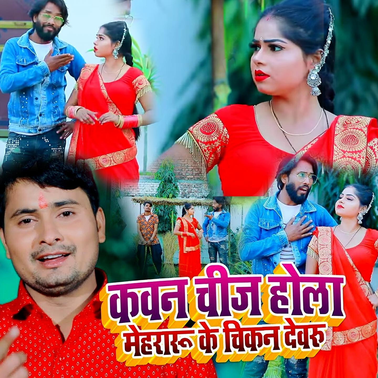 Релиз Kavan Chij Hola Mehararu Ke Chikan Devaru