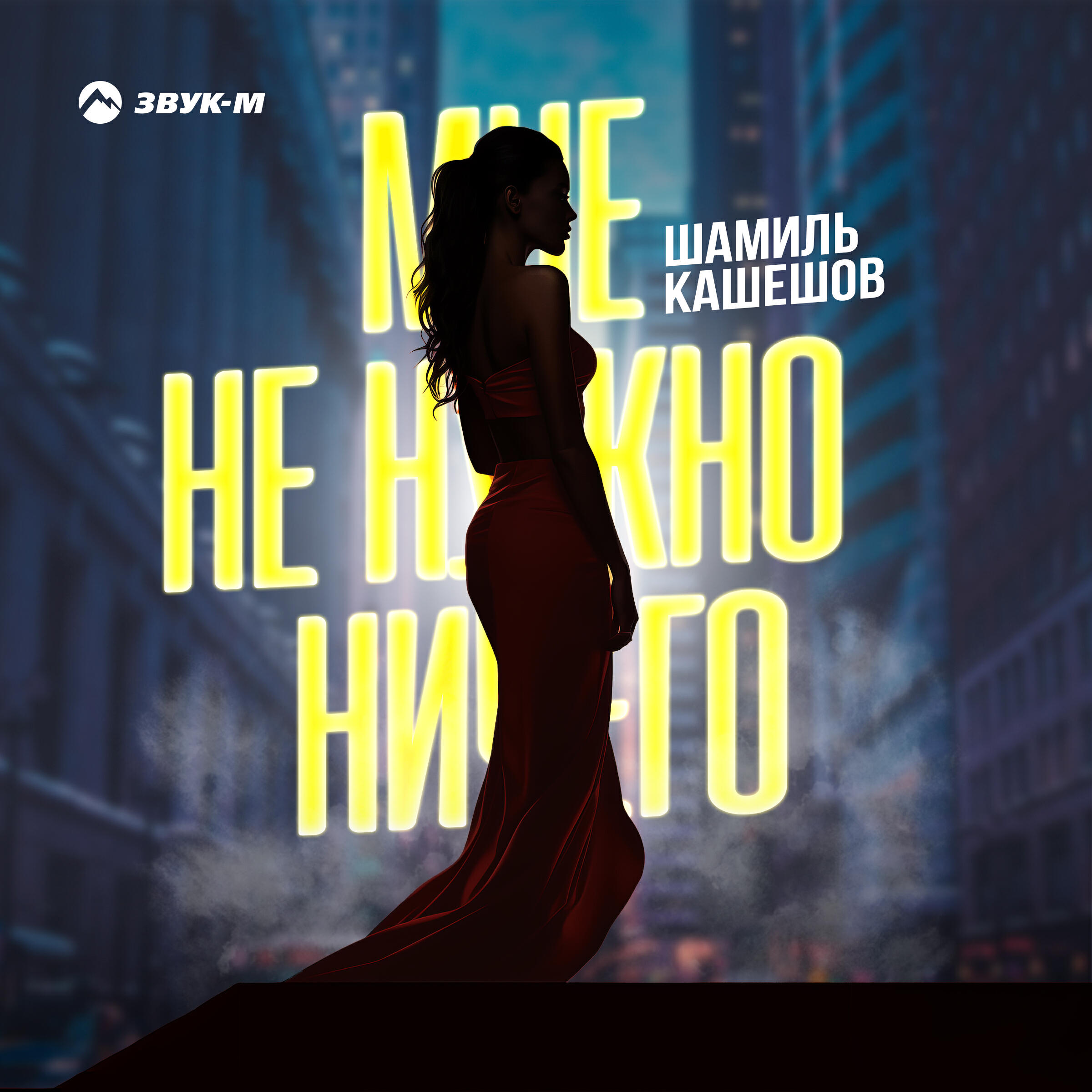 Релиз Мне не нужно ничего
