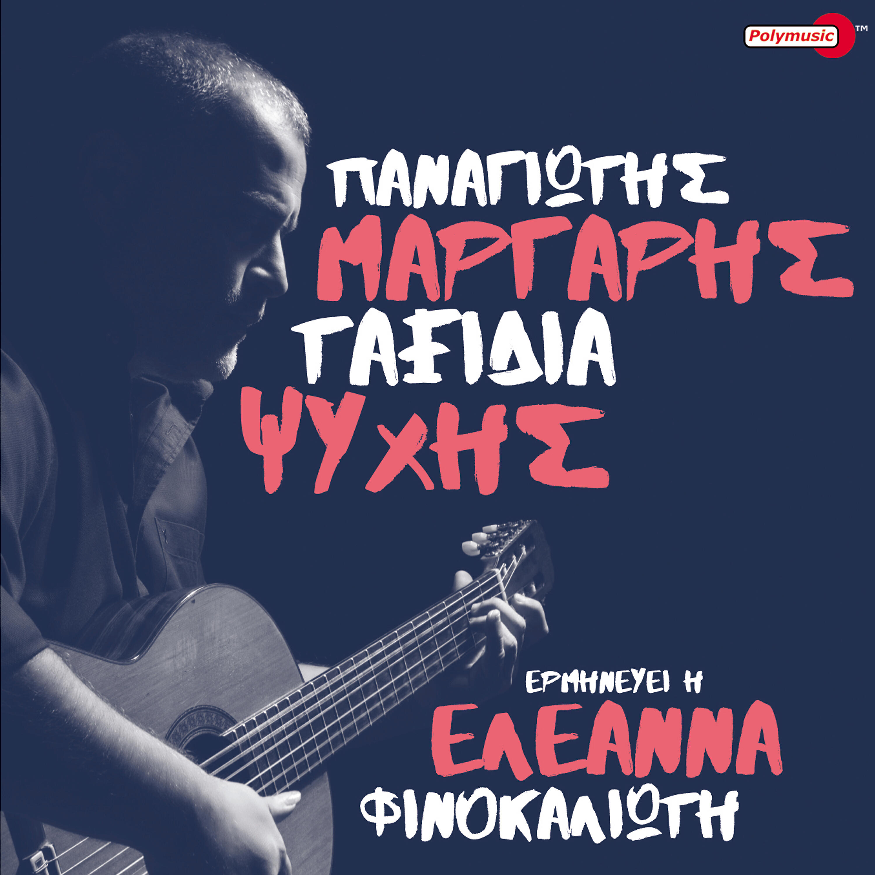 Релиз Taxidia Psichis
