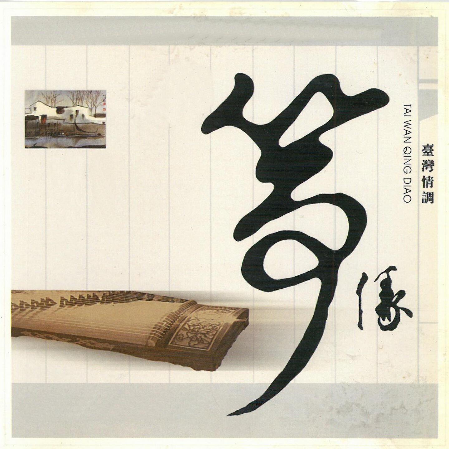 Релиз 筝缘-台湾情调